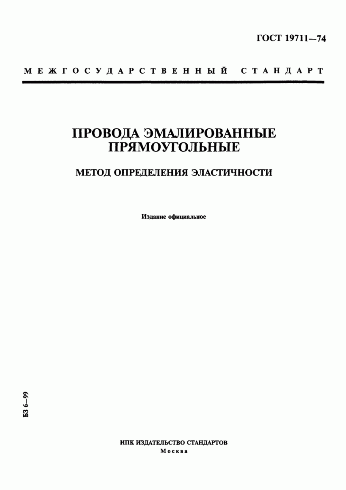 Обложка ГОСТ 19711-74 Провода эмалированные прямоугольные. Метод определения эластичности