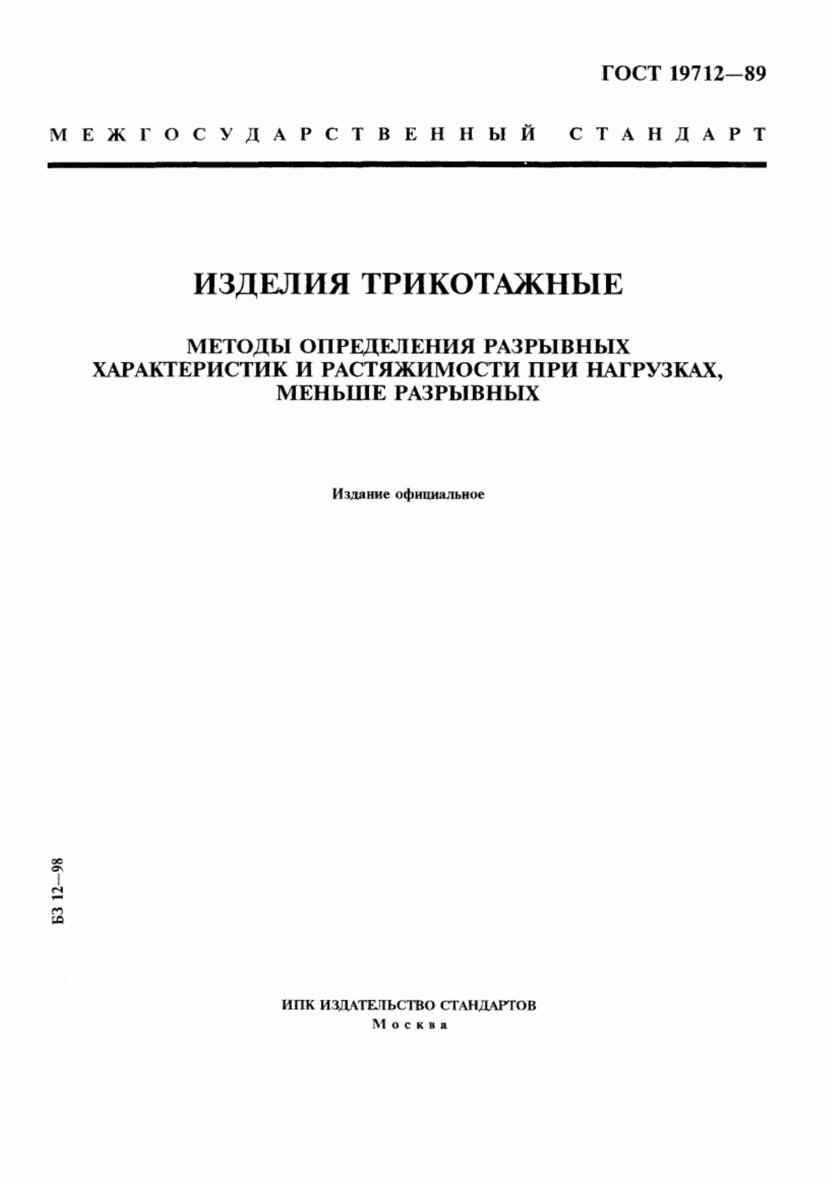 Обложка ГОСТ 19712-89 Изделия трикотажные. Методы определения разрывных характеристик и растяжимости при нагрузках, меньше разрывных