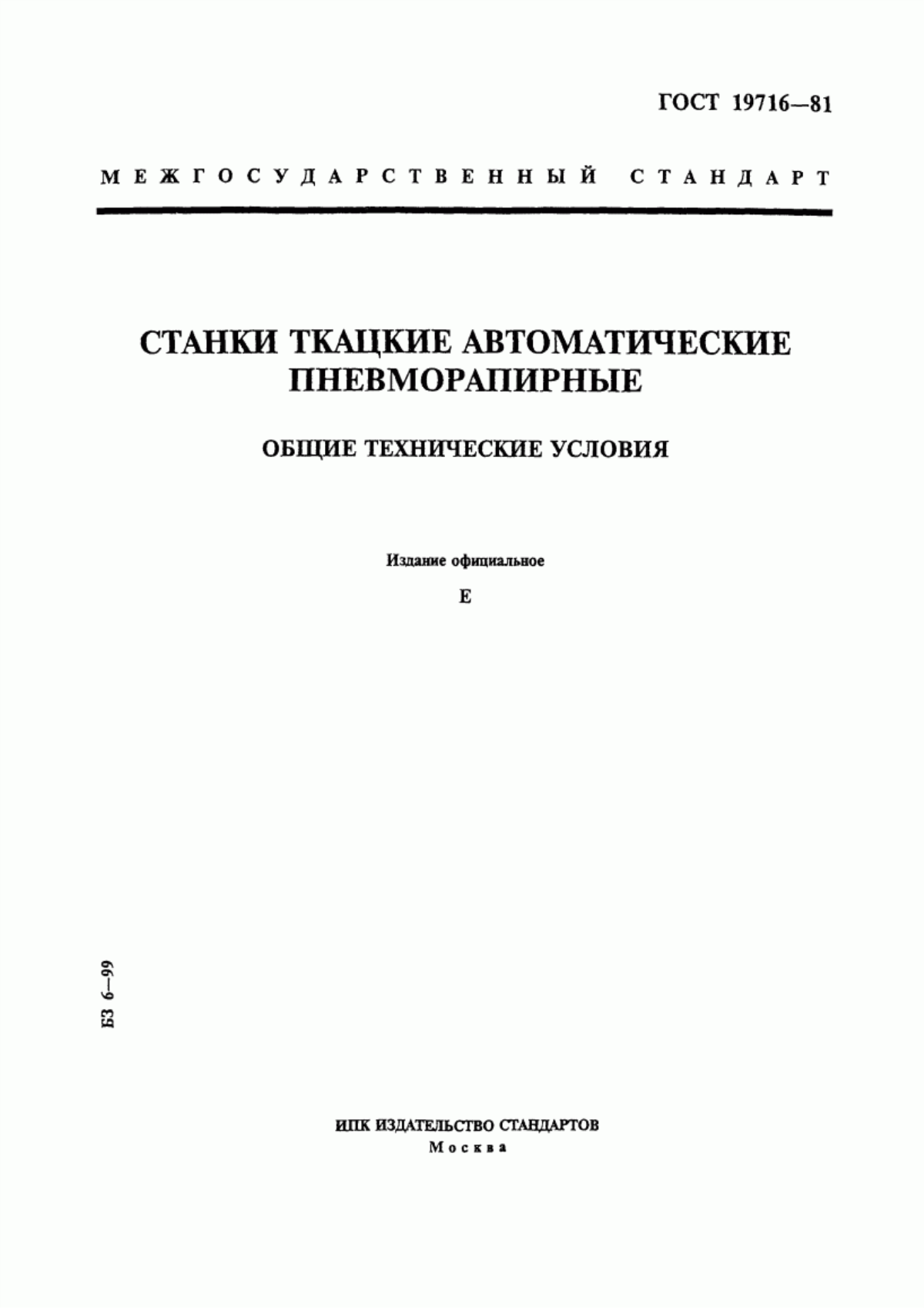 Обложка ГОСТ 19716-81 Станки ткацкие автоматические пневморапирные. Общие технические условия