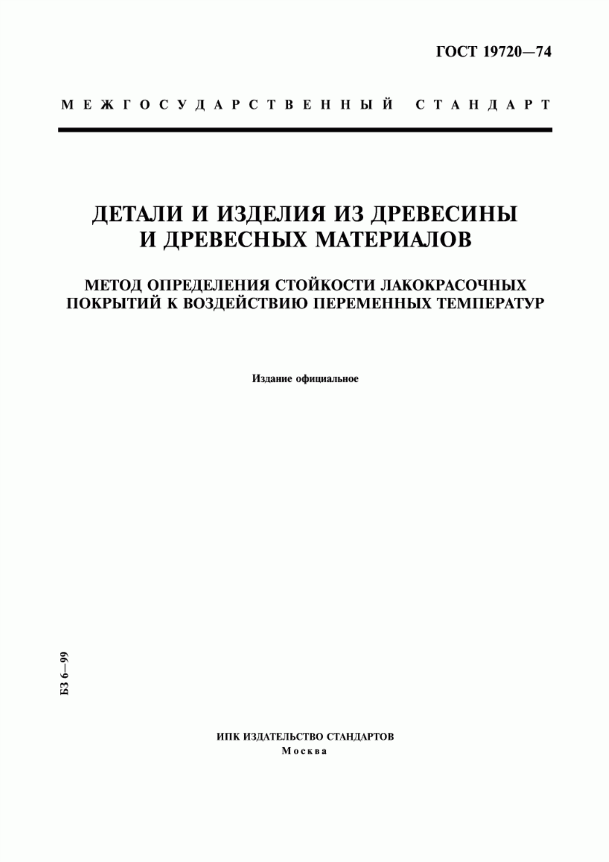 Обложка ГОСТ 19720-74 Детали и изделия из древесины и древесных материалов. Метод определения стойкости лакокрасочных покрытий к воздействию переменных температур