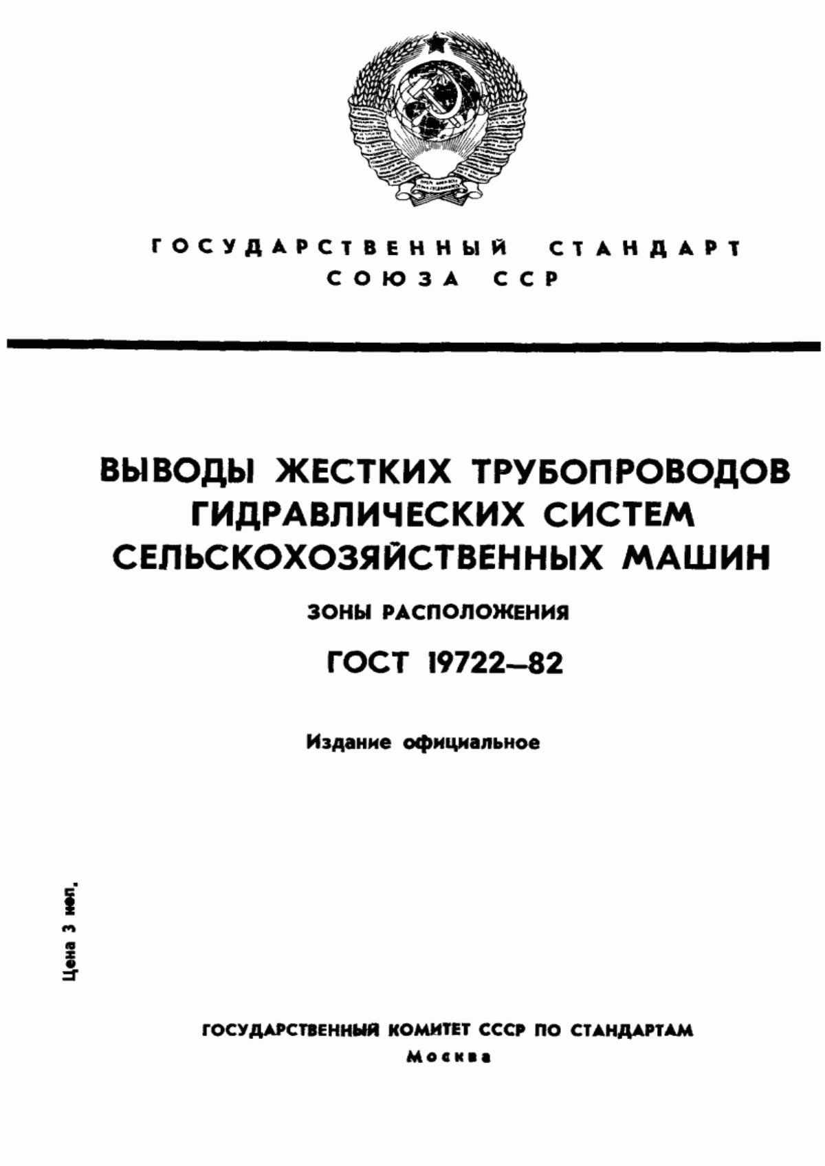 Обложка ГОСТ 19722-82 Выводы жестких трубопроводов гидравлических систем сельскохозяйственных машин. Зоны расположения