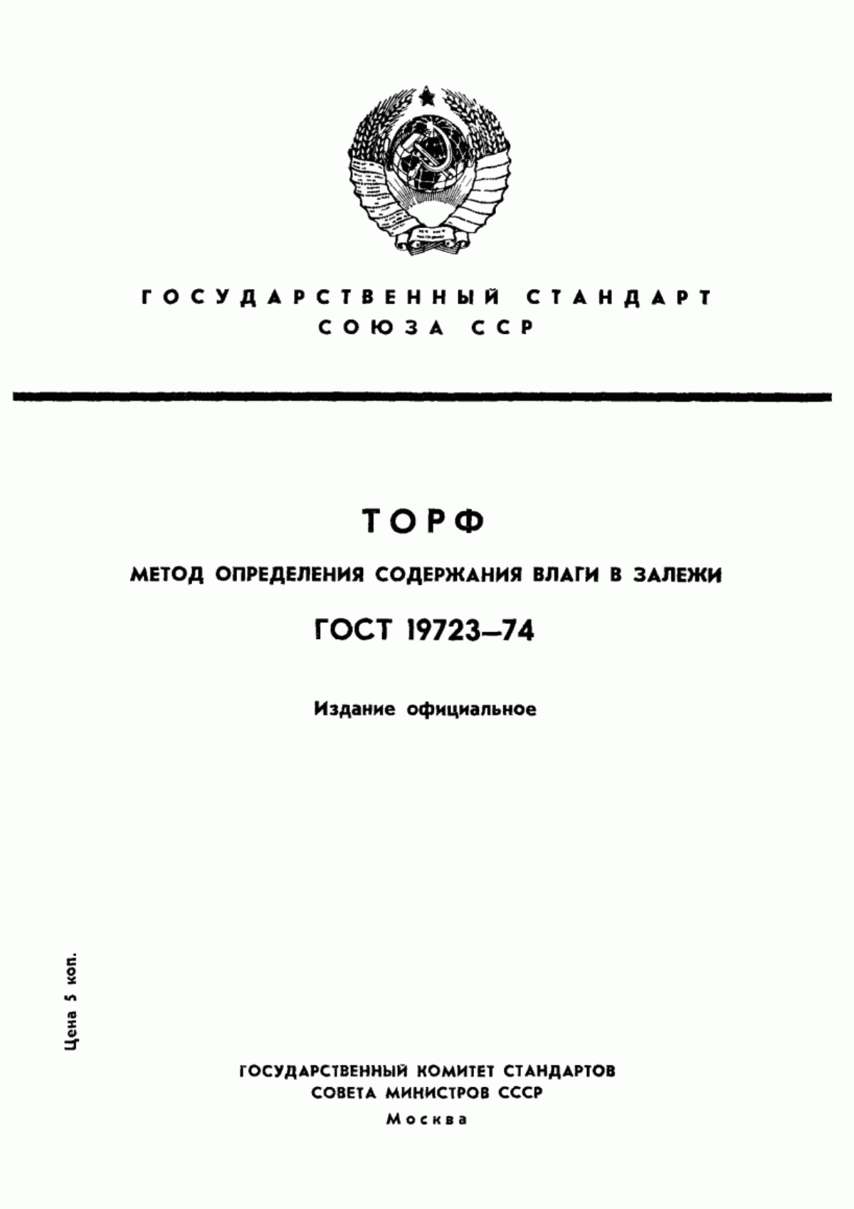 Обложка ГОСТ 19723-74 Торф. Метод определения содержания влаги в залежи