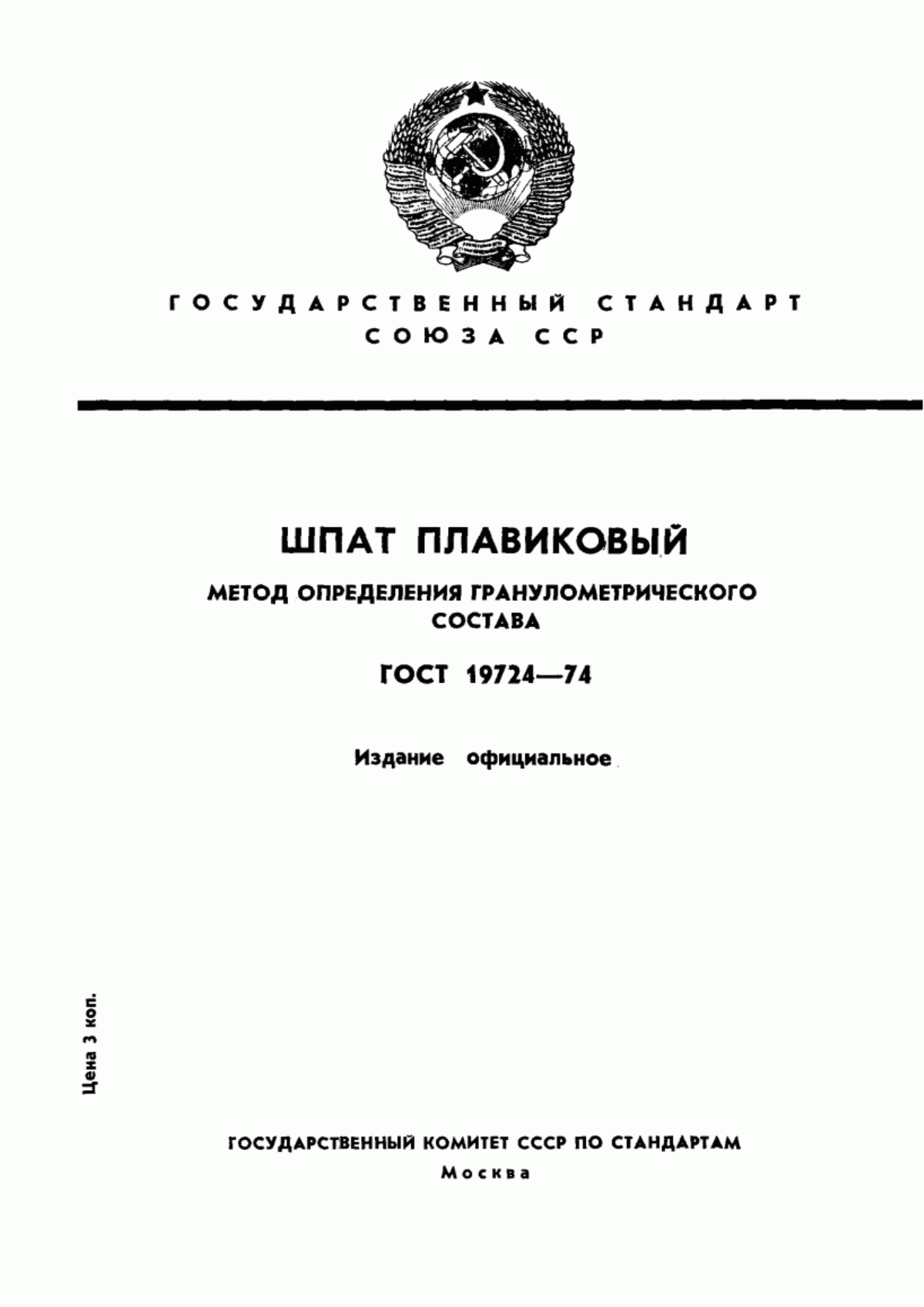 Обложка ГОСТ 19724-74 Шпат плавиковый. Метод определения гранулометрического состава