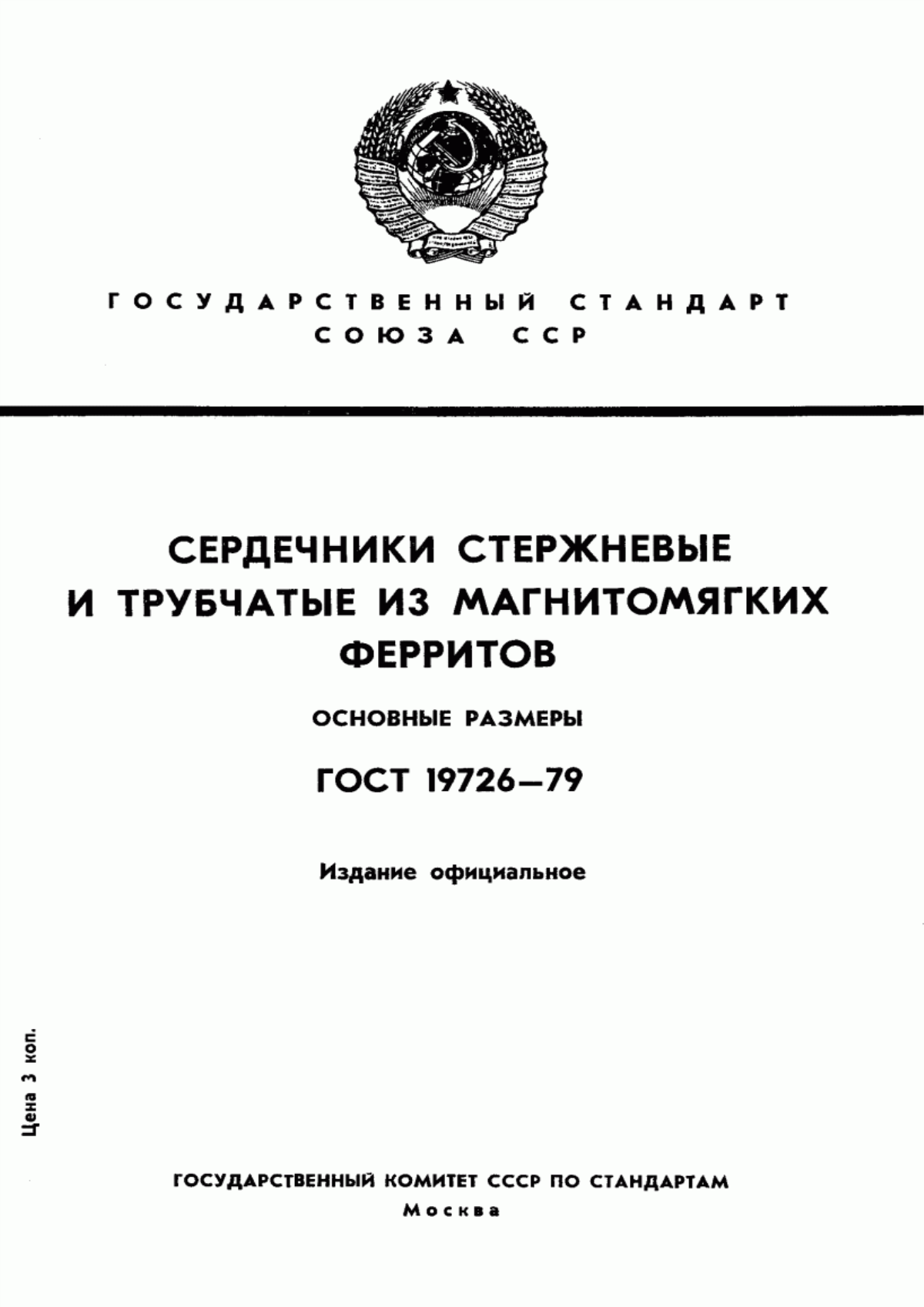 Обложка ГОСТ 19726-79 Сердечники стержневые и трубчатые из магнитомягких ферритов. Основные размеры