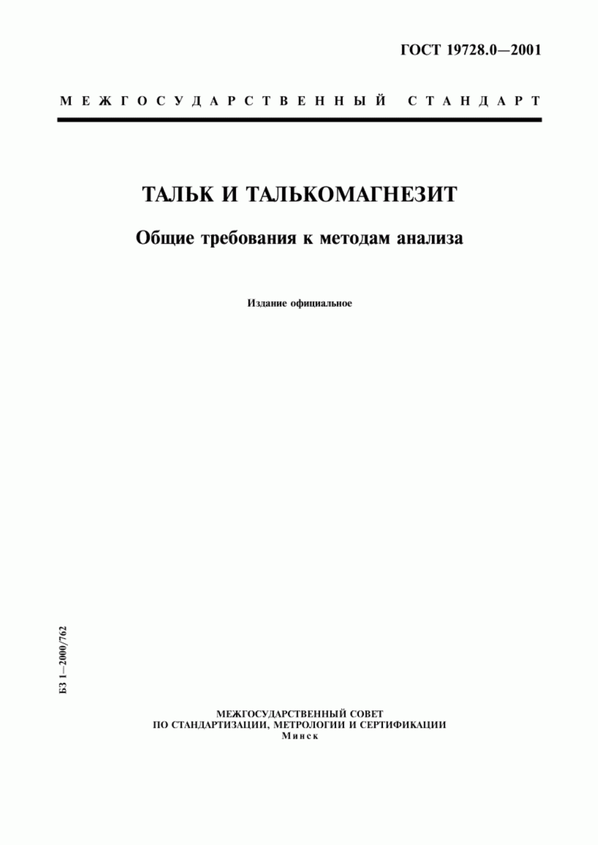 Обложка ГОСТ 19728.0-2001 Тальк и талькомагнезит. Общие требования к методам анализа