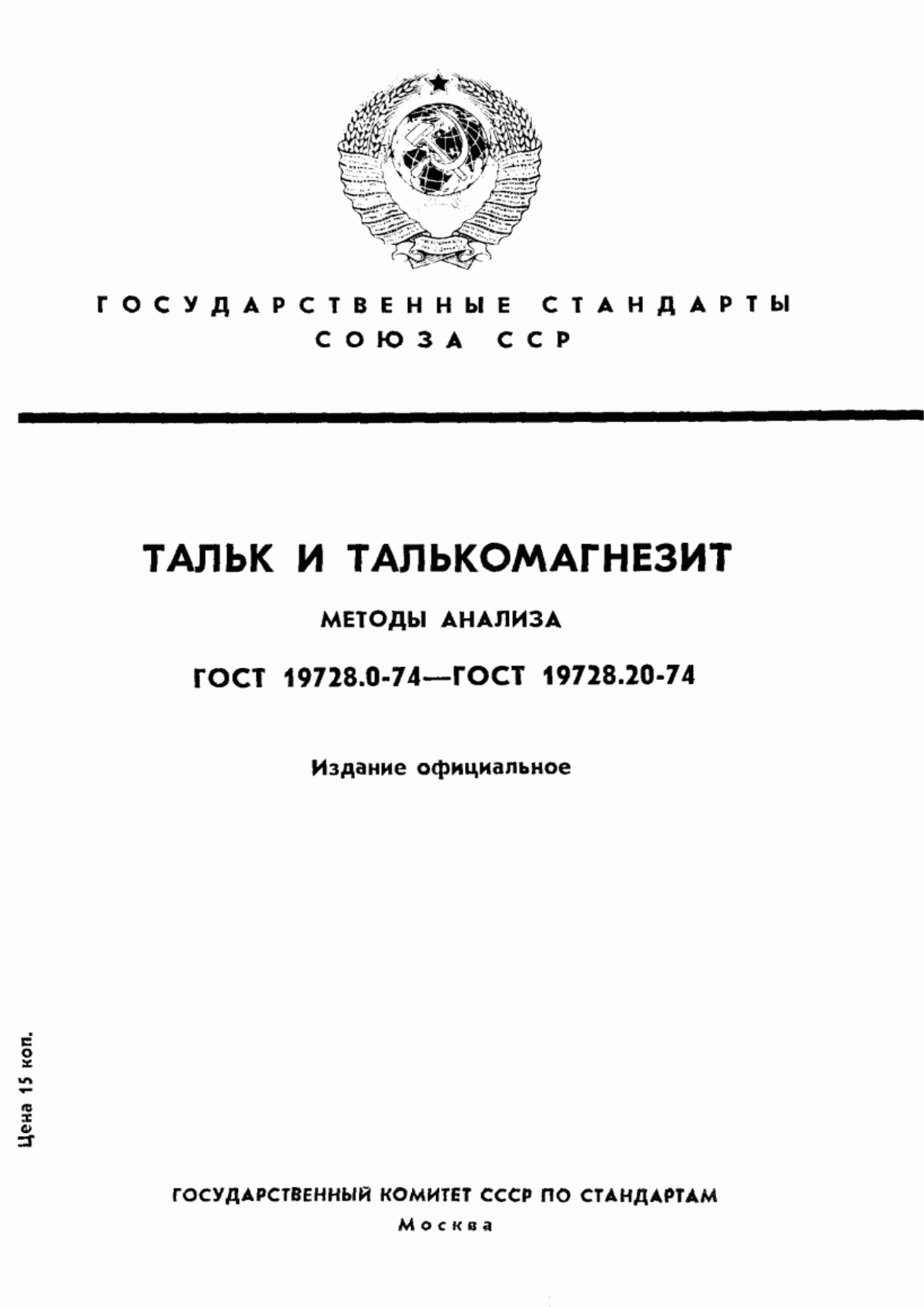 Обложка ГОСТ 19728.0-74 Тальк и талькомагнезит. Общие требования к методам анализа