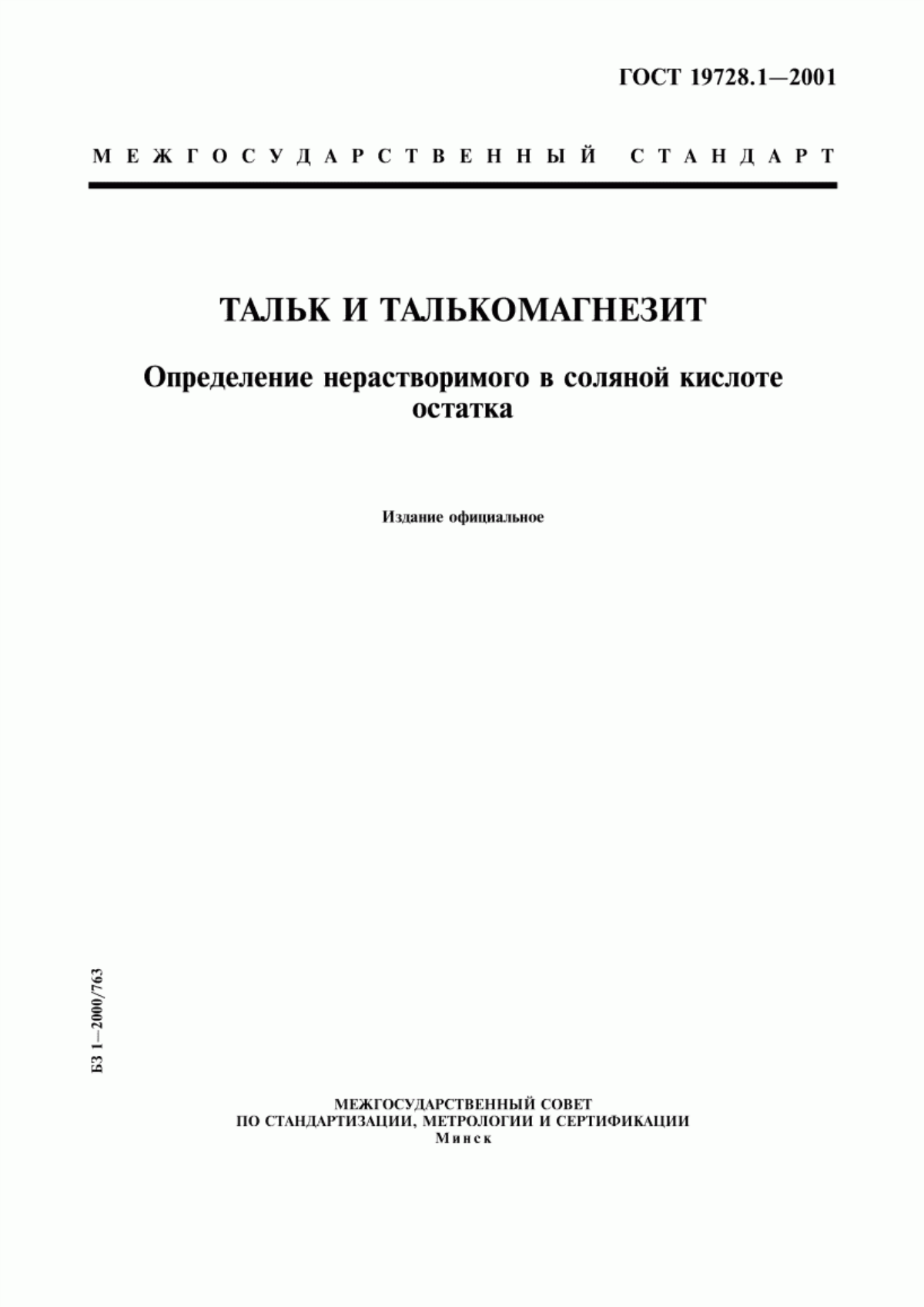 Обложка ГОСТ 19728.1-2001 Тальк и талькомагнезит. Определение нерастворимого в соляной кислоте остатка