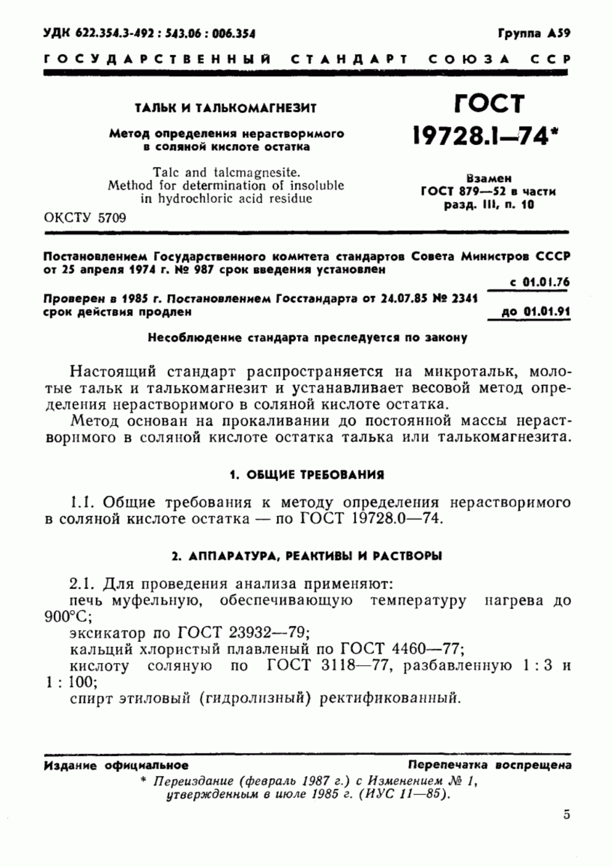 Обложка ГОСТ 19728.1-74 Тальк и талькомагнезит. Метод определения нерастворимого в соляной кислоте остатка