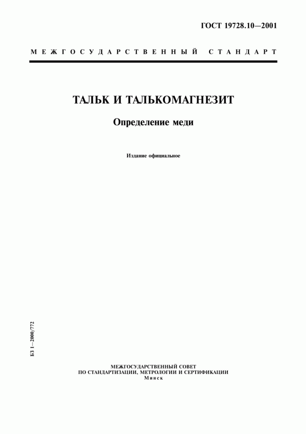 Обложка ГОСТ 19728.10-2001 Тальк и талькомагнезит. Определение меди