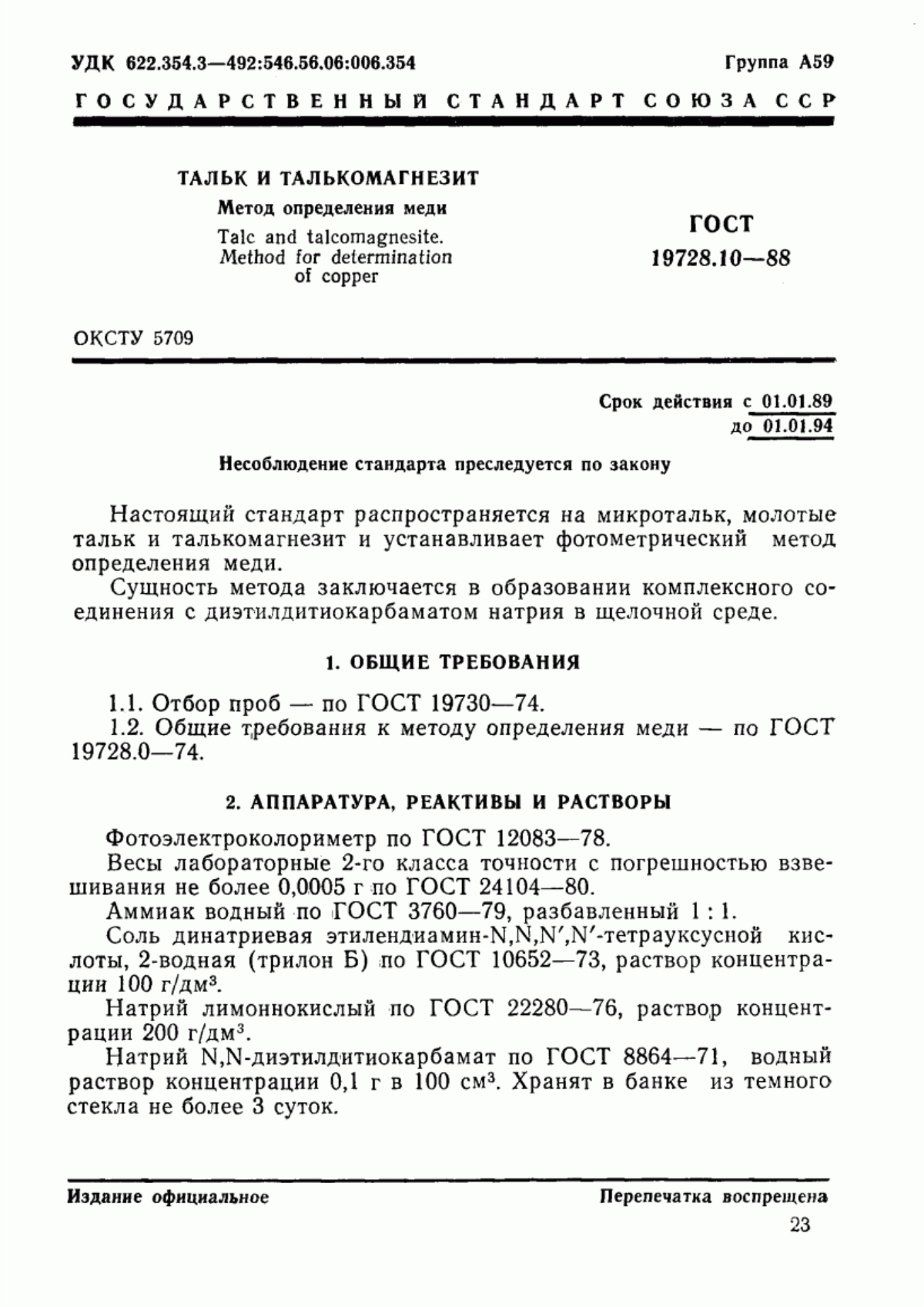 Обложка ГОСТ 19728.10-88 Тальк и талькомагнезит. Метод определения меди