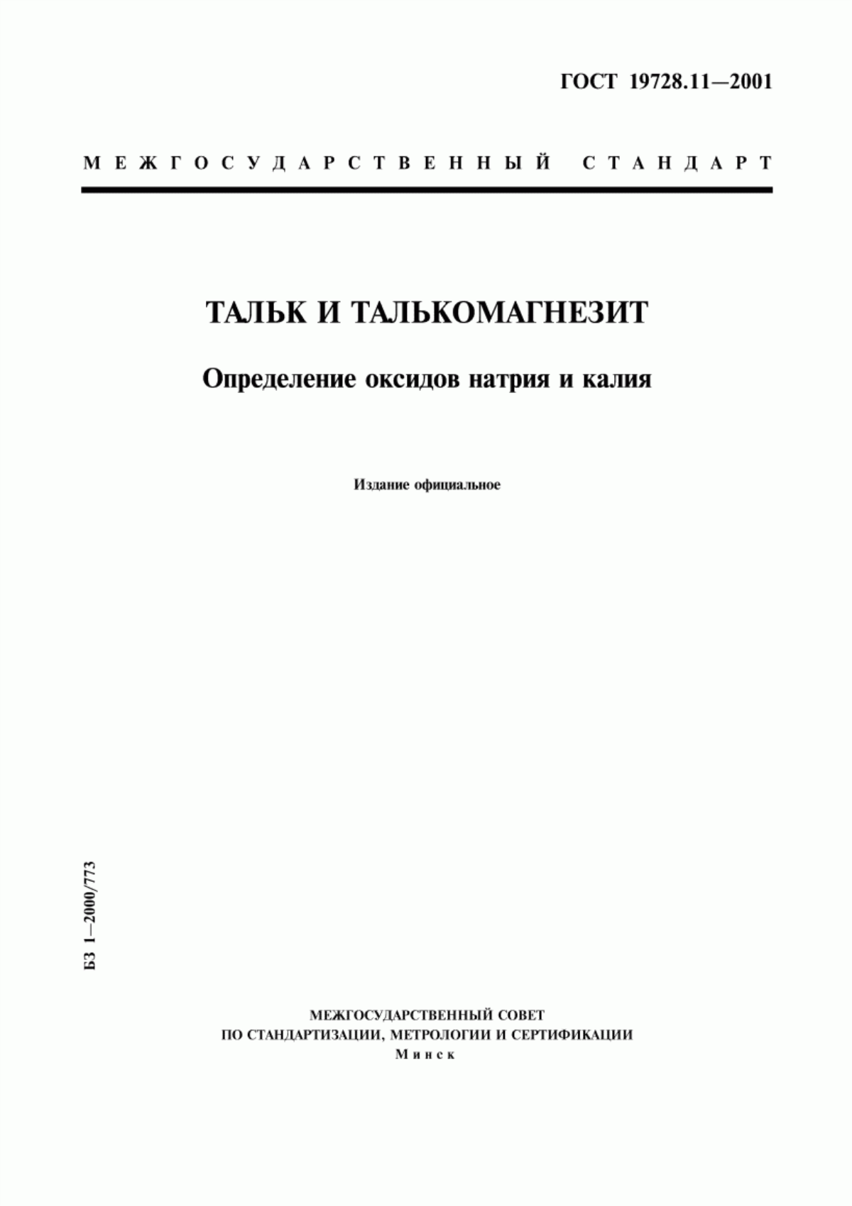 Обложка ГОСТ 19728.11-2001 Тальк и талькомагнезит. Определение оксидов натрия и калия