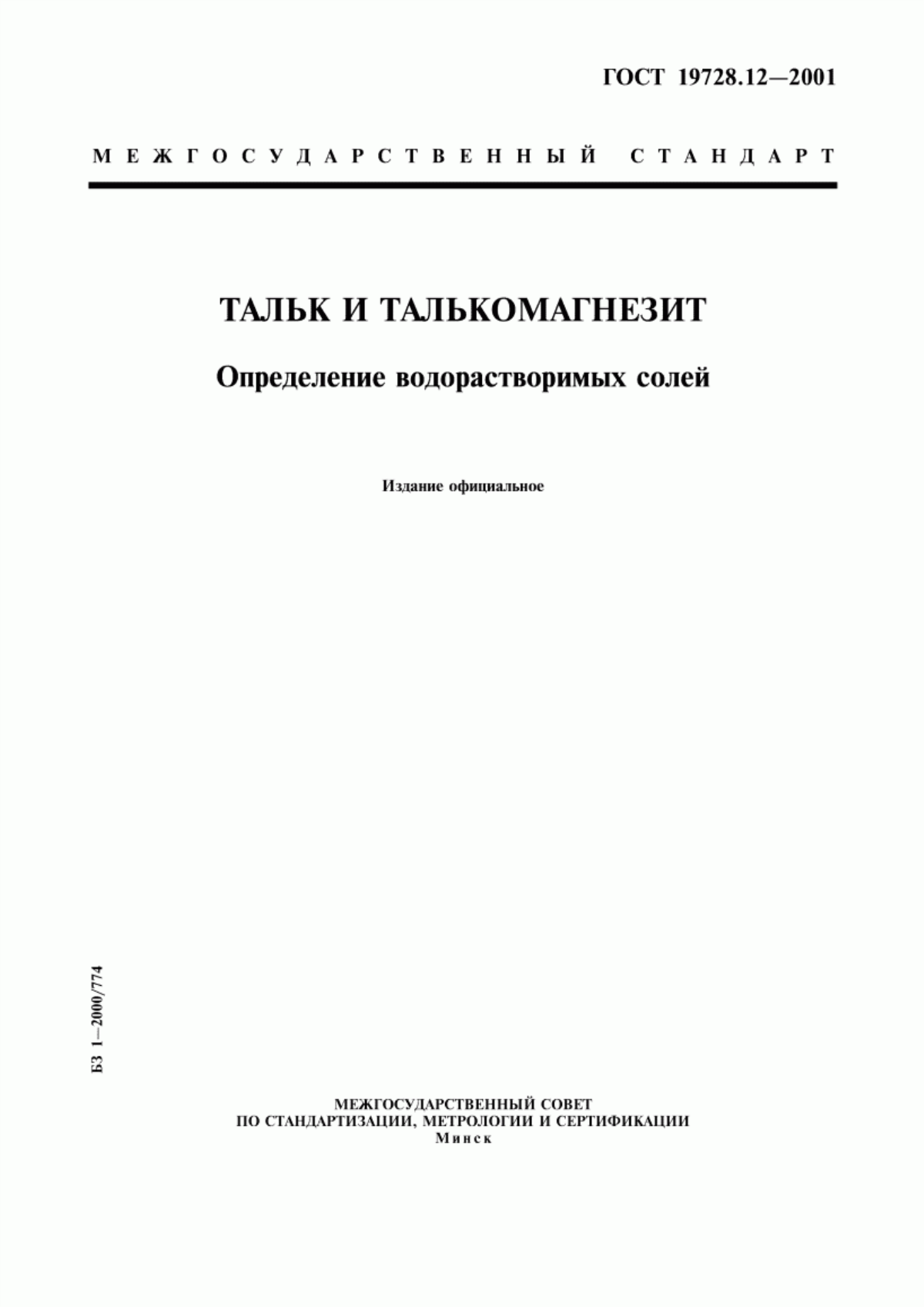 Обложка ГОСТ 19728.12-2001 Тальк и талькомагнезит. Определение водорастворимых солей