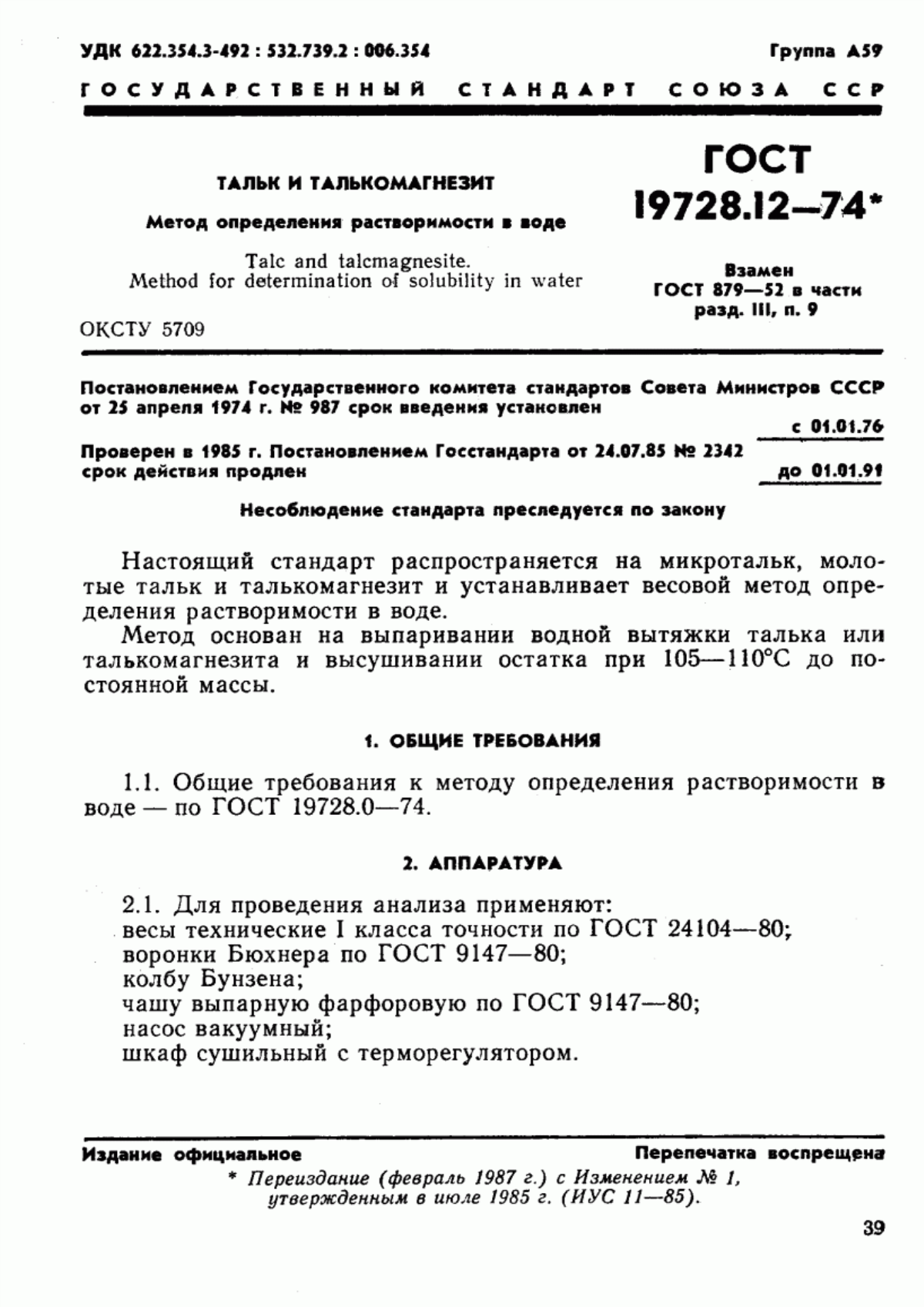 Обложка ГОСТ 19728.12-74 Тальк и талькомагнезит. Метод определения растворимости в воде