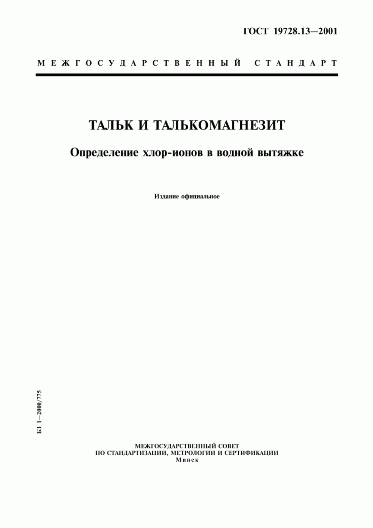 Обложка ГОСТ 19728.13-2001 Тальк и талькомагнезит. Определение хлор-ионов в водной вытяжке