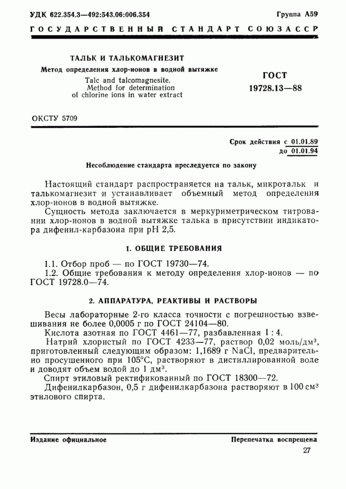 Обложка ГОСТ 19728.13-88 Тальк и талькомагнезит. Метод определения хлор-ионов в водной вытяжке