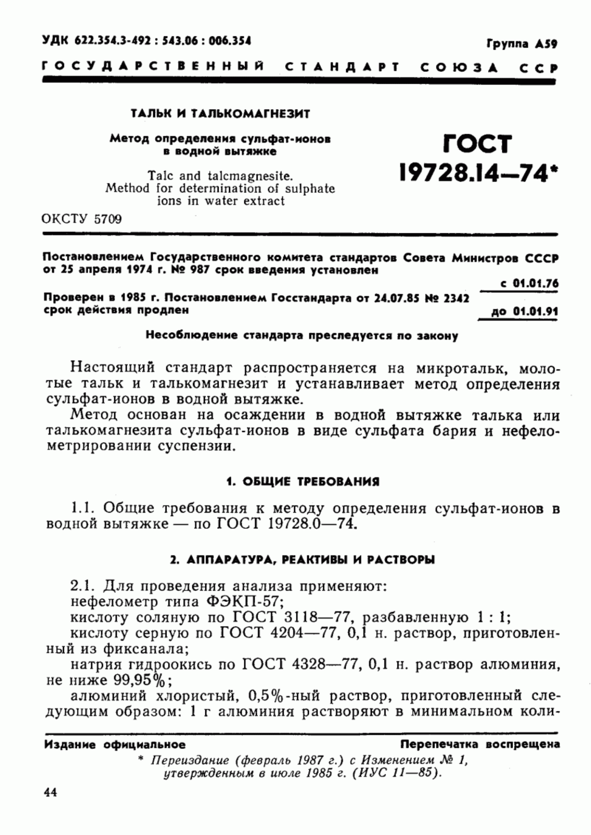 Обложка ГОСТ 19728.14-74 Тальк и талькомагнезит. Метод определения сульфат-ионов в водной вытяжке