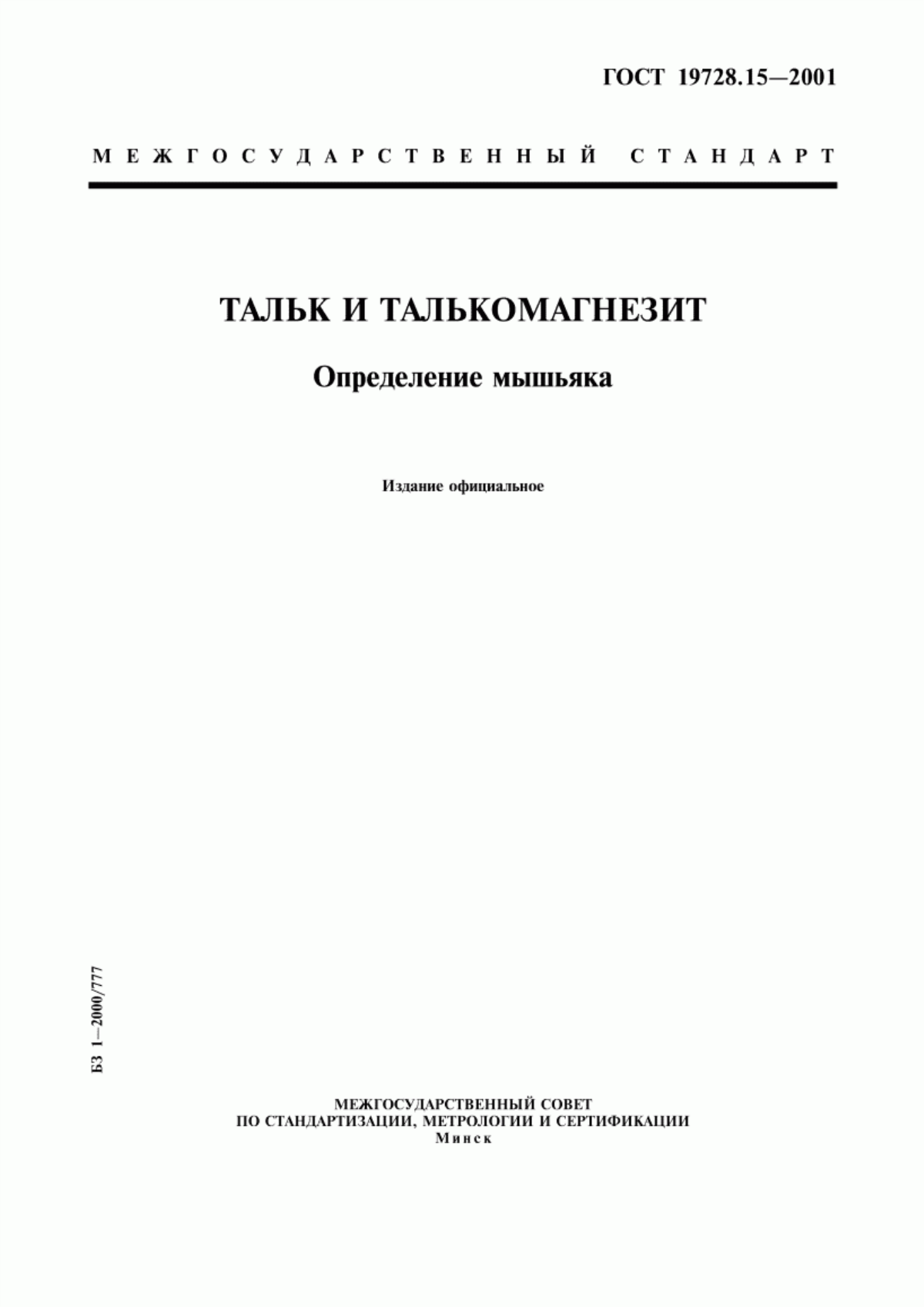 Обложка ГОСТ 19728.15-2001 Тальк и талькомагнезит. Определение мышьяка