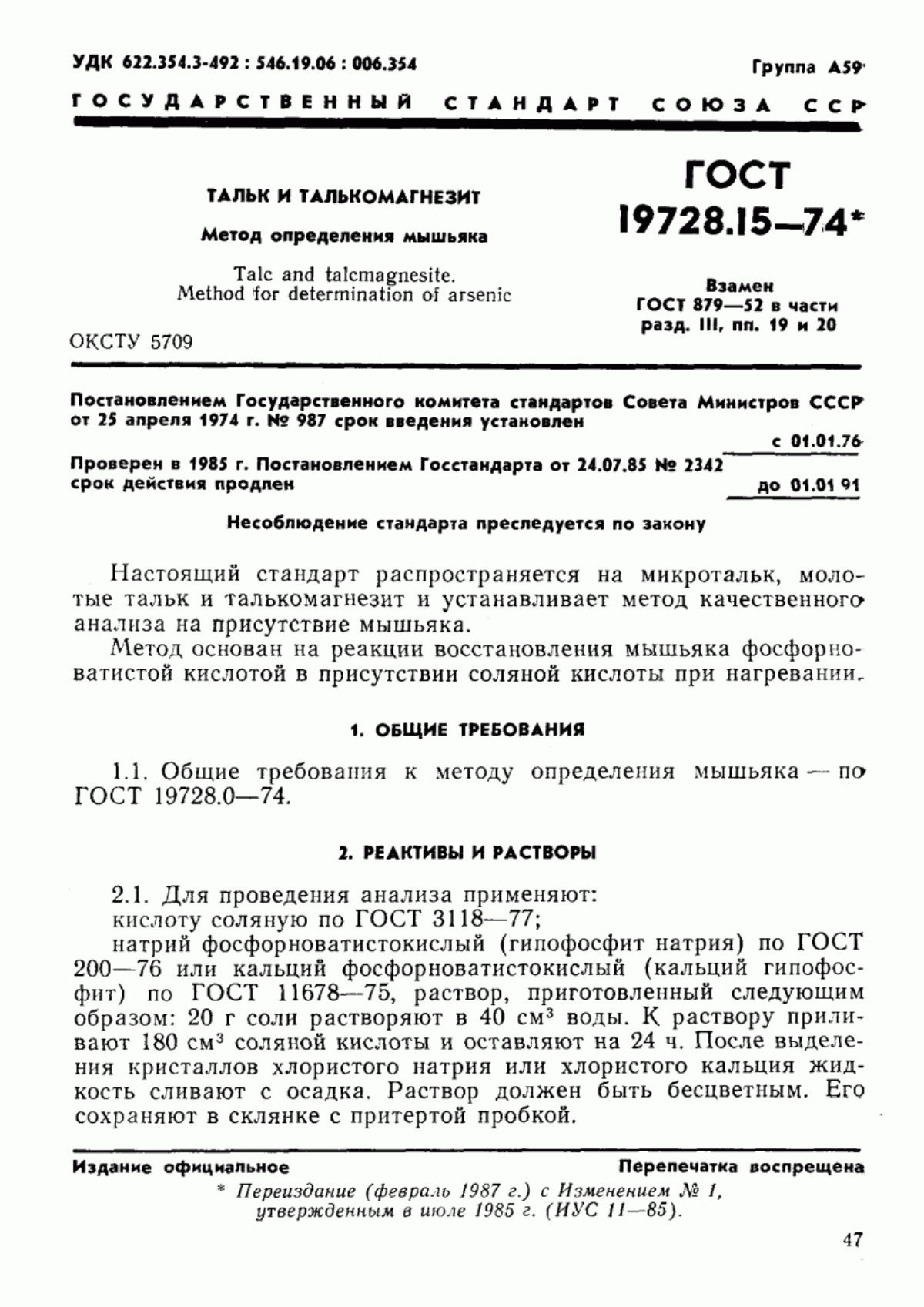 Обложка ГОСТ 19728.15-74 Тальк и талькомагнезит. Метод определения мышьяка