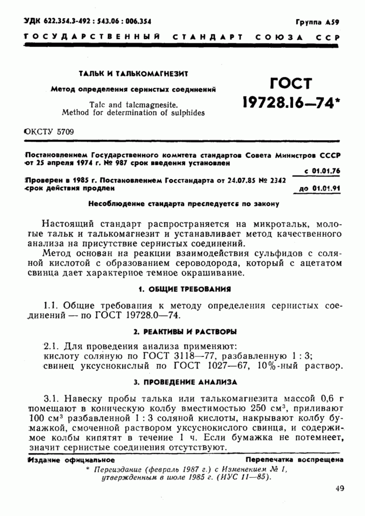 Обложка ГОСТ 19728.16-74 Тальк и талькомагнезит. Метод определения сернистых соединений