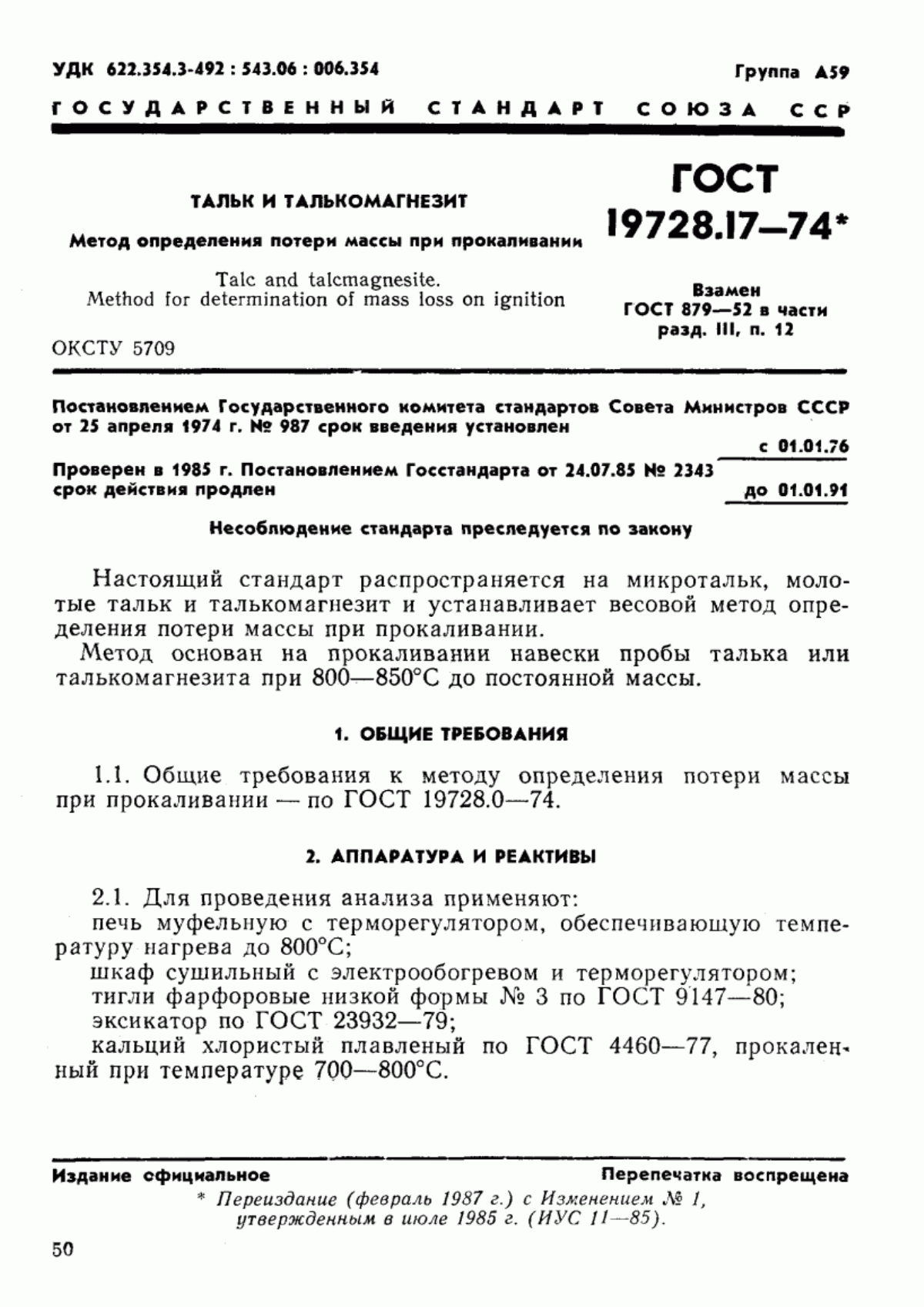 Обложка ГОСТ 19728.17-74 Тальк и талькомагнезит. Метод определения потери массы при прокаливании