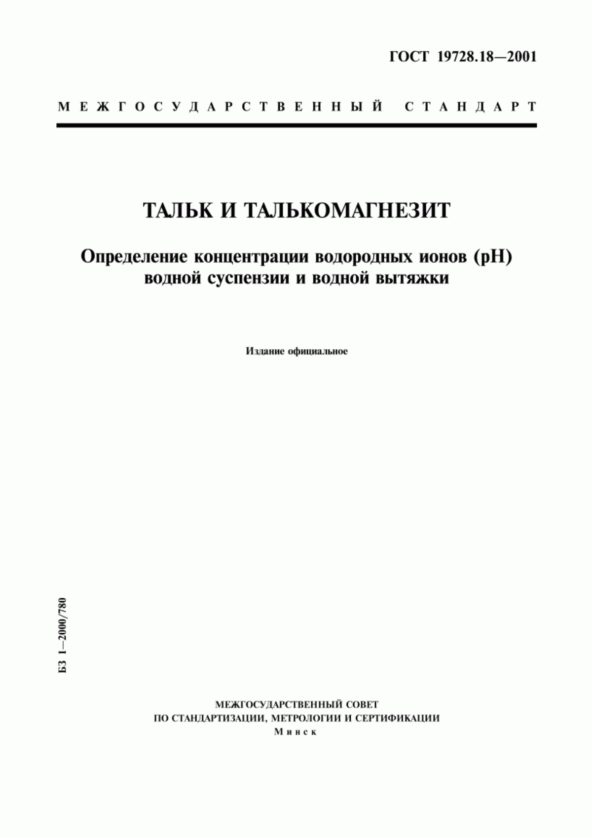 Обложка ГОСТ 19728.18-2001 Тальк и талькомагнезит. Определение концентрации водородных ионов (pH) водной суспензии и водной вытяжки