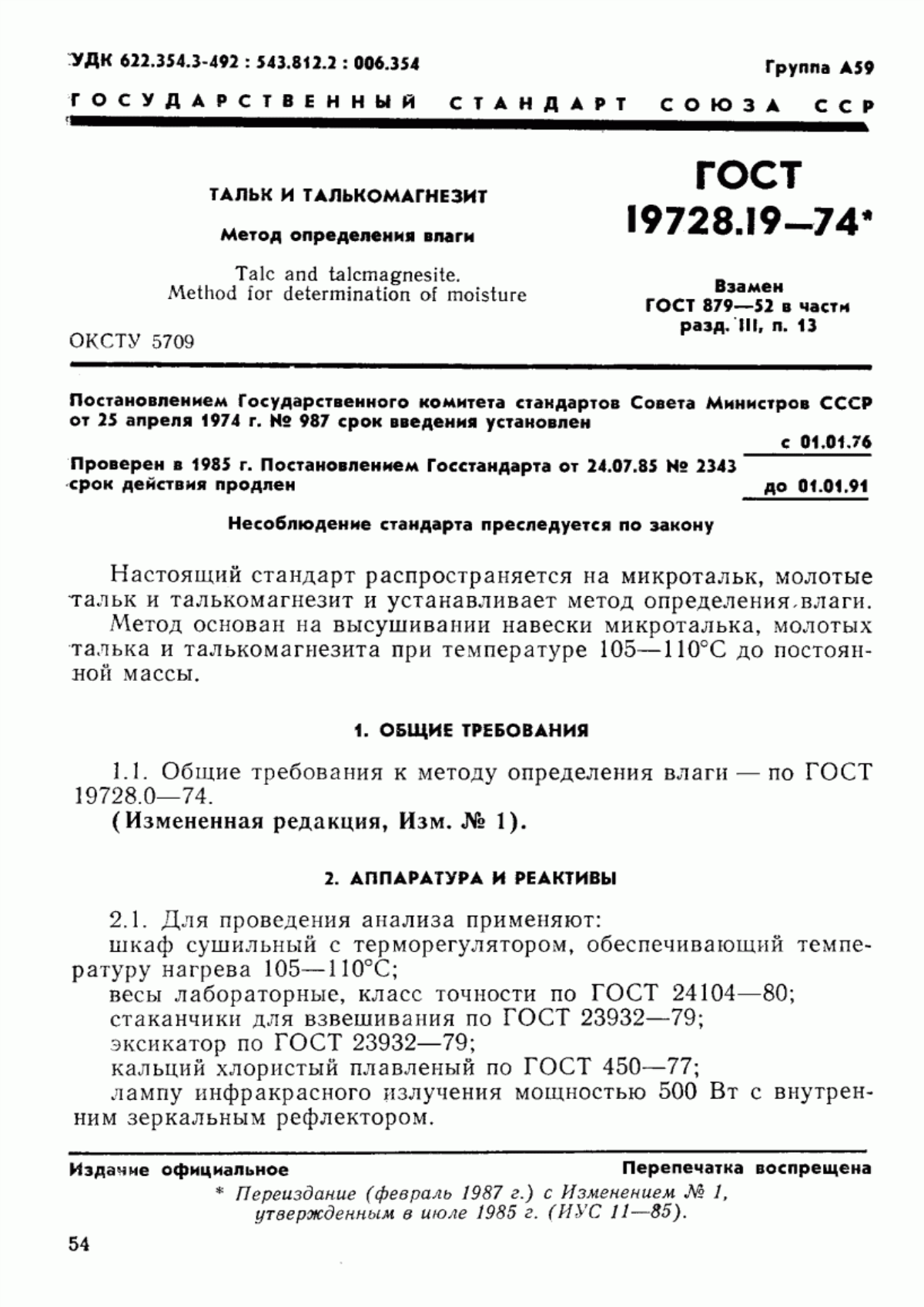 Обложка ГОСТ 19728.19-74 Тальк и талькомагнезит. Метод определения влаги