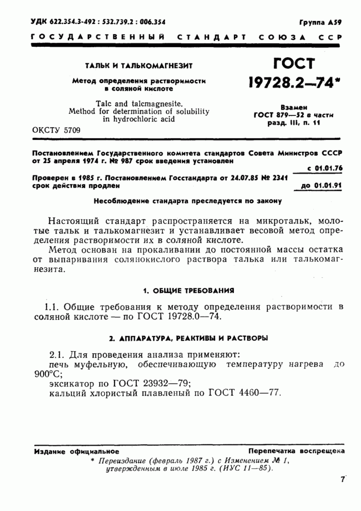 Обложка ГОСТ 19728.2-74 Тальк и талькомагнезит. Метод определения растворимости в соляной кислоте