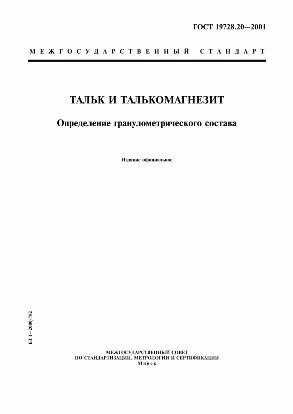 Обложка ГОСТ 19728.20-2001 Тальк и талькомагнезит. Определение гранулометрического состава