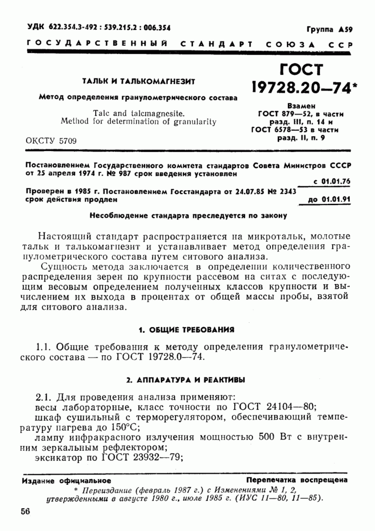 Обложка ГОСТ 19728.20-74 Тальк и талькомагнезит. Метод определения гранулометрического состава