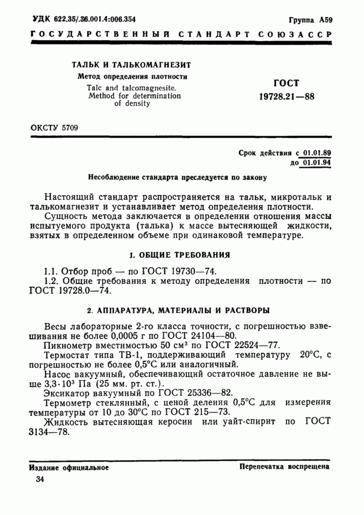 Обложка ГОСТ 19728.21-88 Тальк и талькомагнезит. Метод определения плотности