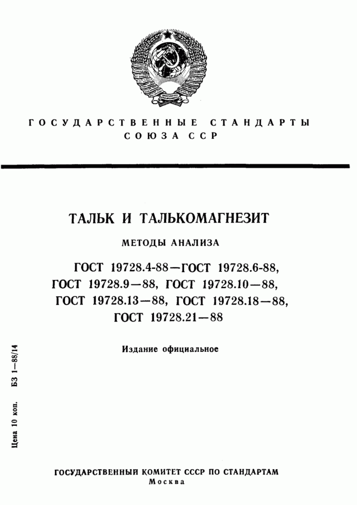 Обложка ГОСТ 19728.4-88 Тальк и талькомагнезит. Методы определения оксида железа