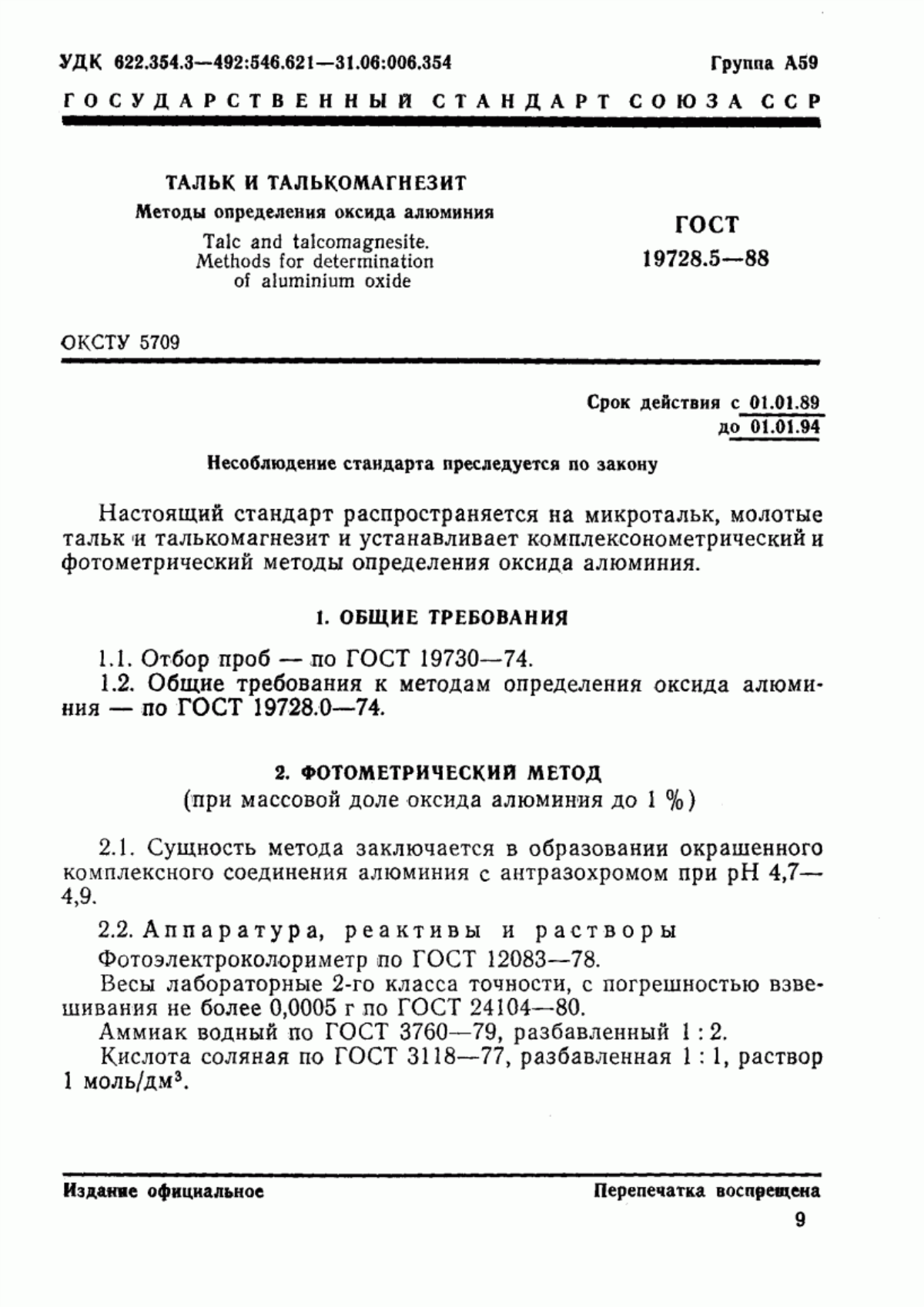 Обложка ГОСТ 19728.5-88 Тальк и талькомагнезит. Методы определения оксида алюминия