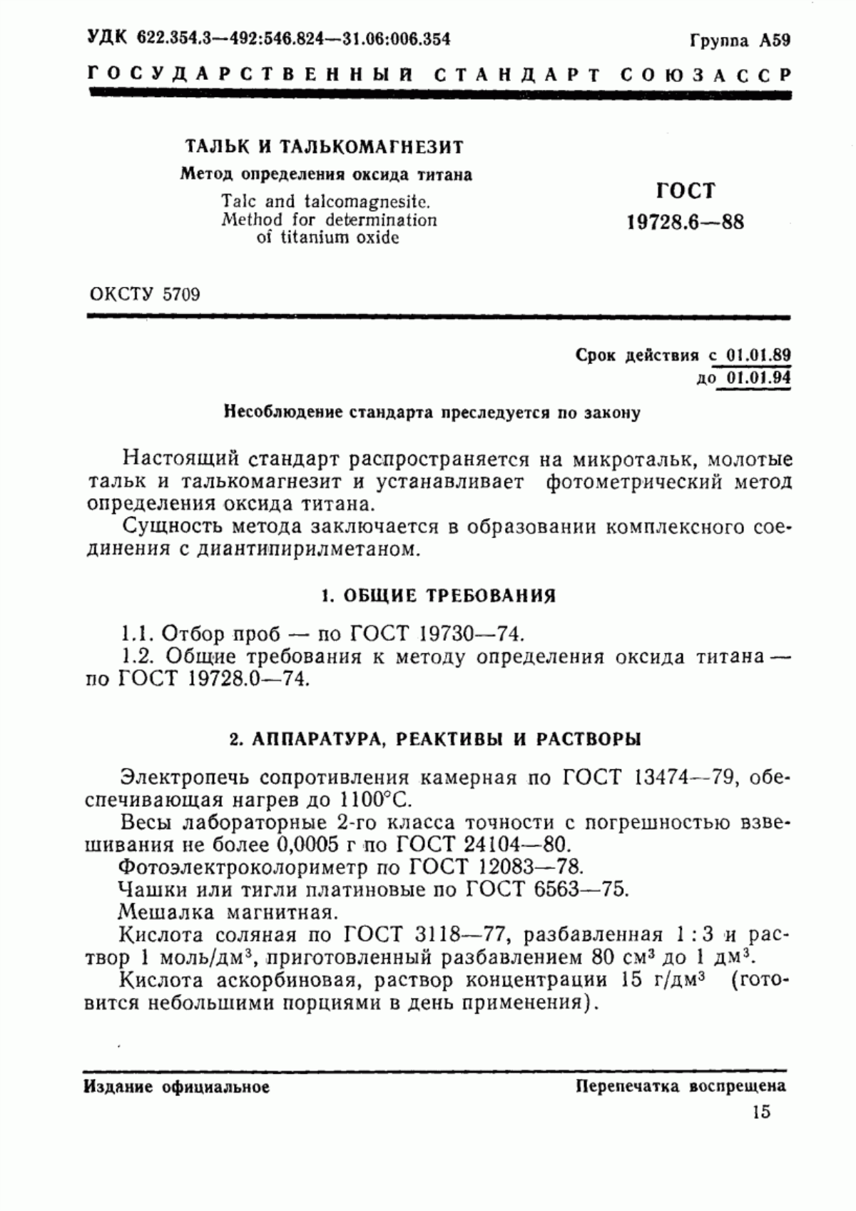 Обложка ГОСТ 19728.6-88 Тальк и талькомагнезит. Метод определения оксида титана