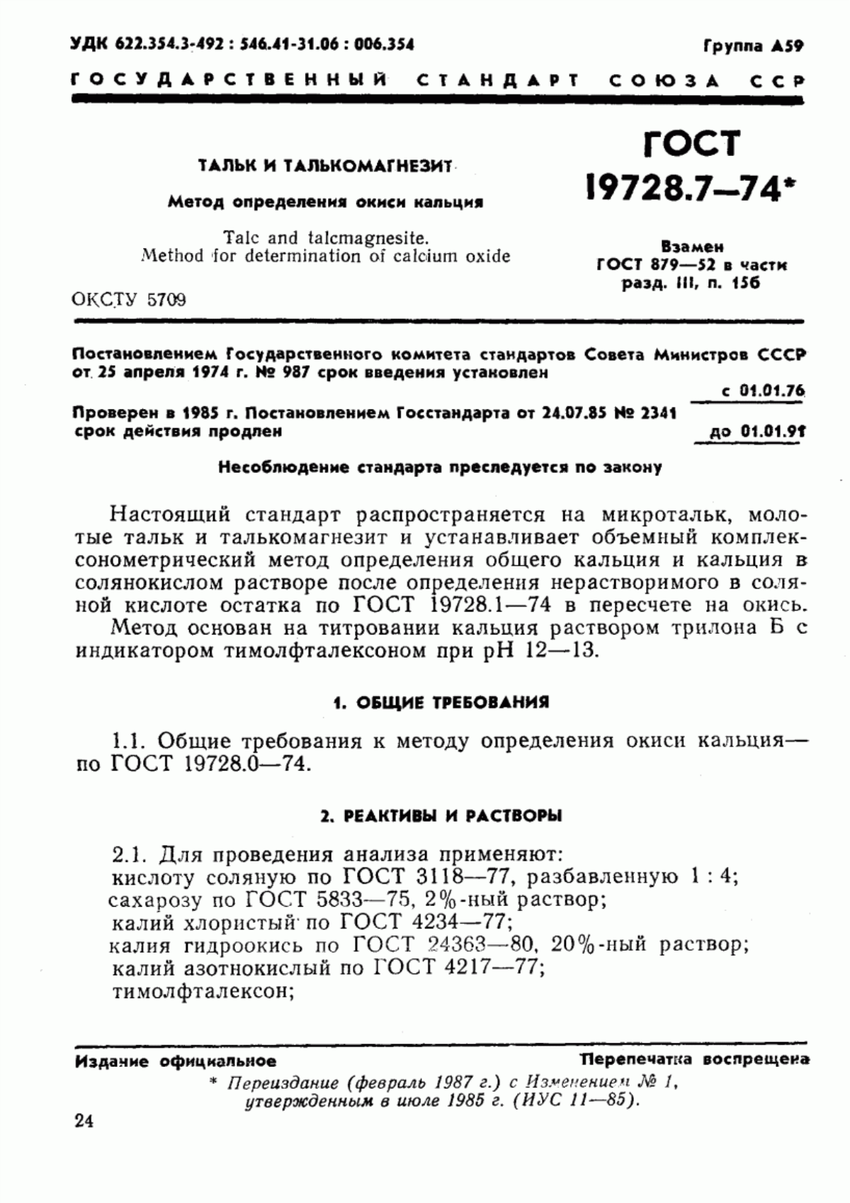 Обложка ГОСТ 19728.7-74 Тальк и талькомагнезит. Метод определения оксида кальция