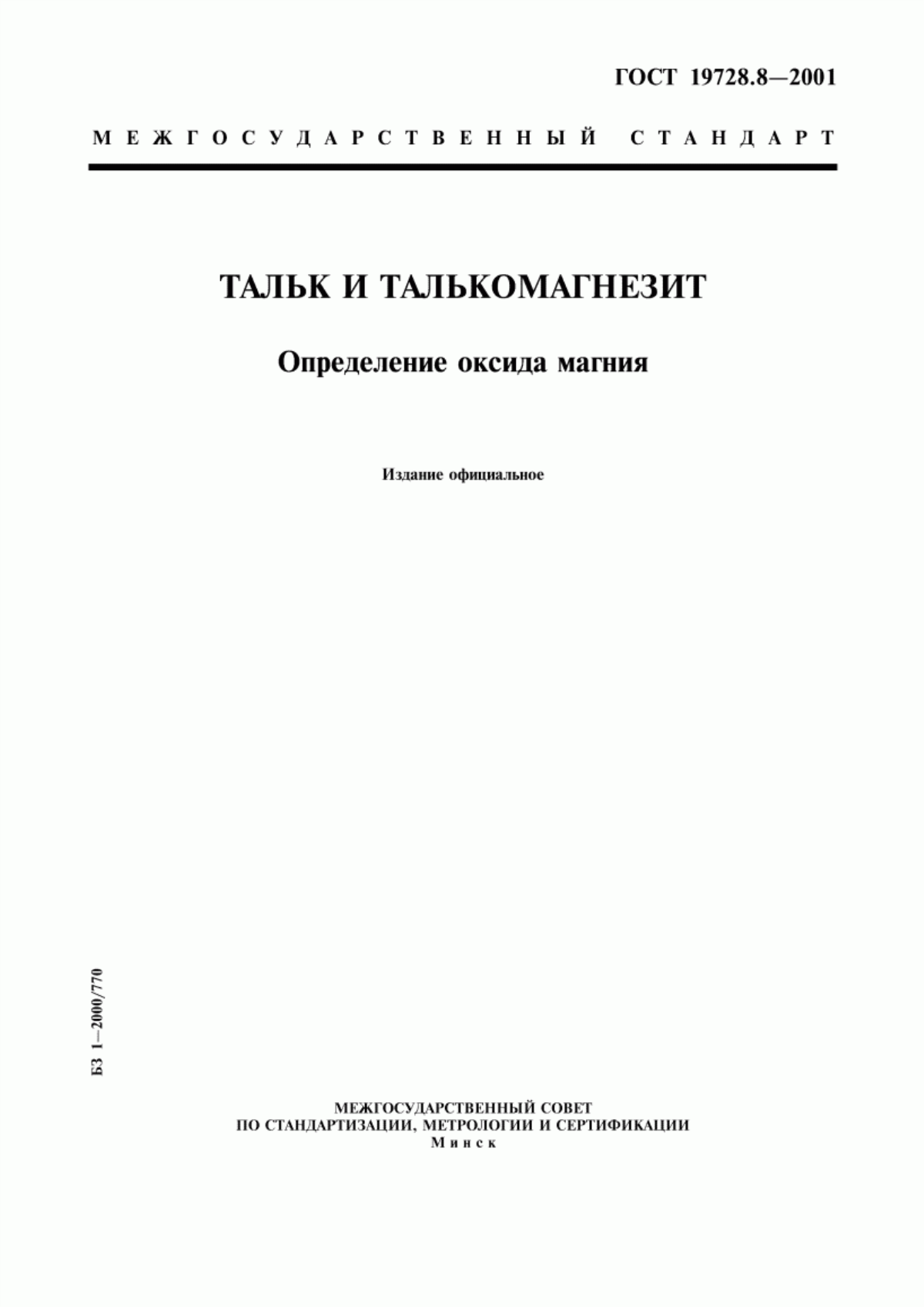 Обложка ГОСТ 19728.8-2001 Тальк и талькомагнезит. Определение оксида магния