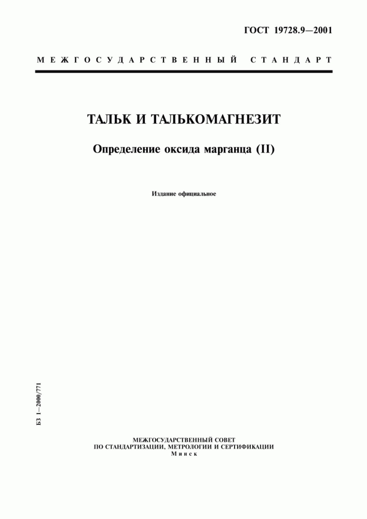 Обложка ГОСТ 19728.9-2001 Тальк и талькомагнезит. Определение оксида марганца (II)