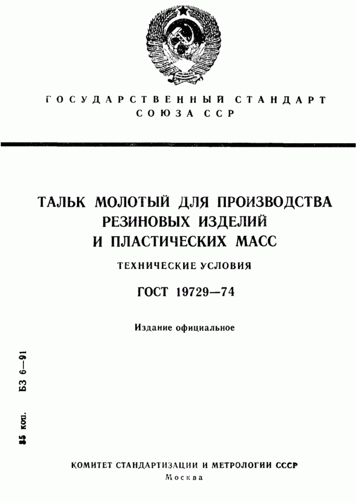 Обложка ГОСТ 19729-74 Тальк молотый для производства резиновых изделий и пластических масс. Технические условия