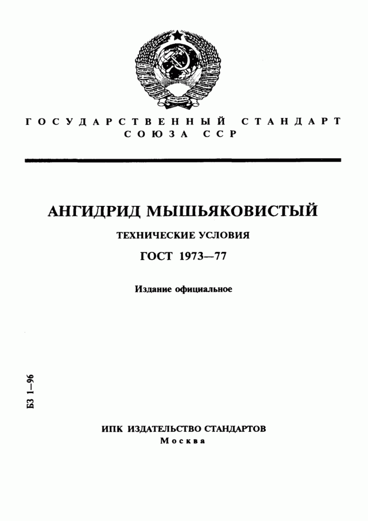 Обложка ГОСТ 1973-77 Ангидрид мышьяковистый. Технические условия