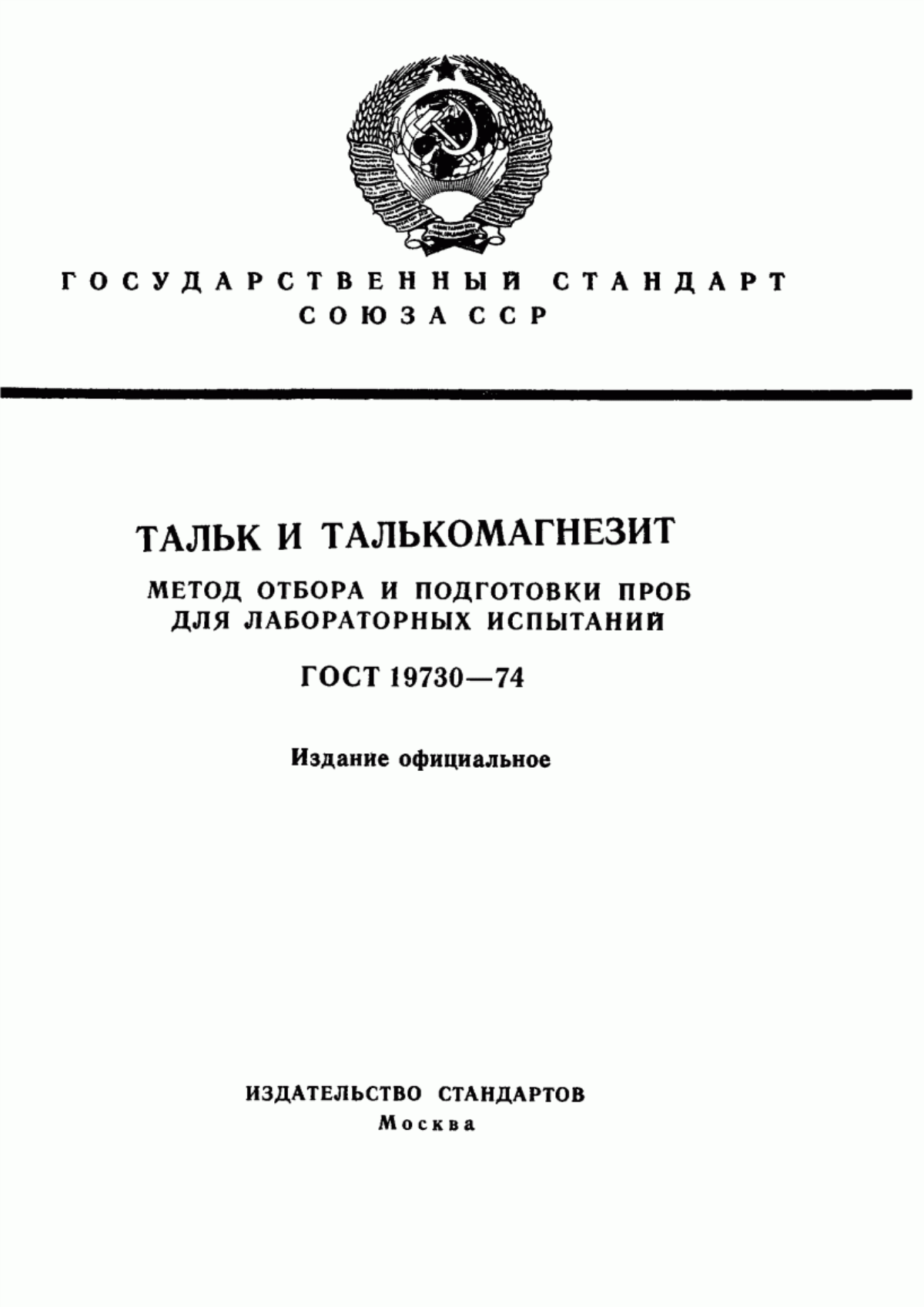 Обложка ГОСТ 19730-74 Тальк и талькомагнезит. Метод отбора и подготовки проб для лабораторных испытаний