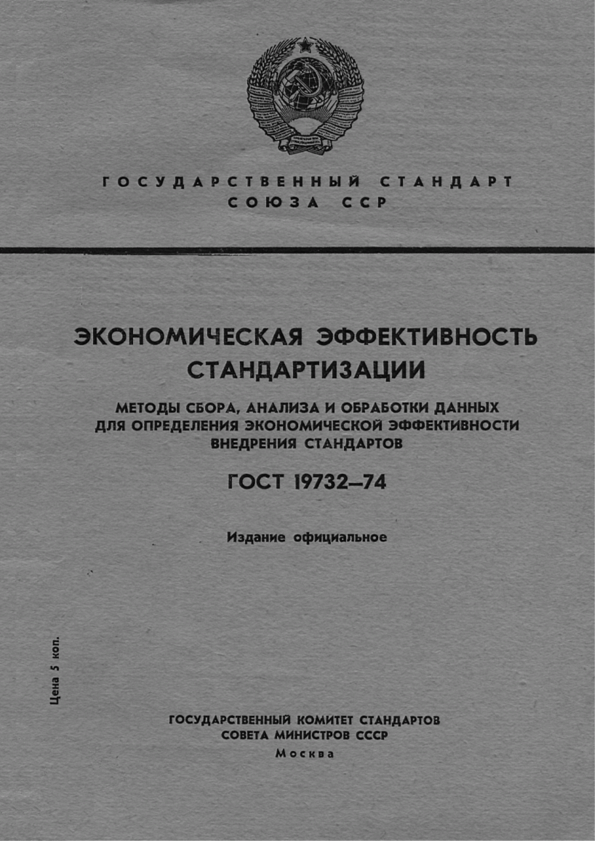 Обложка ГОСТ 19732-74 Экономическая эффективность стандартизации. Методы сбора, анализа и обработки данных для определения экономической эффективности внедрения стандартов