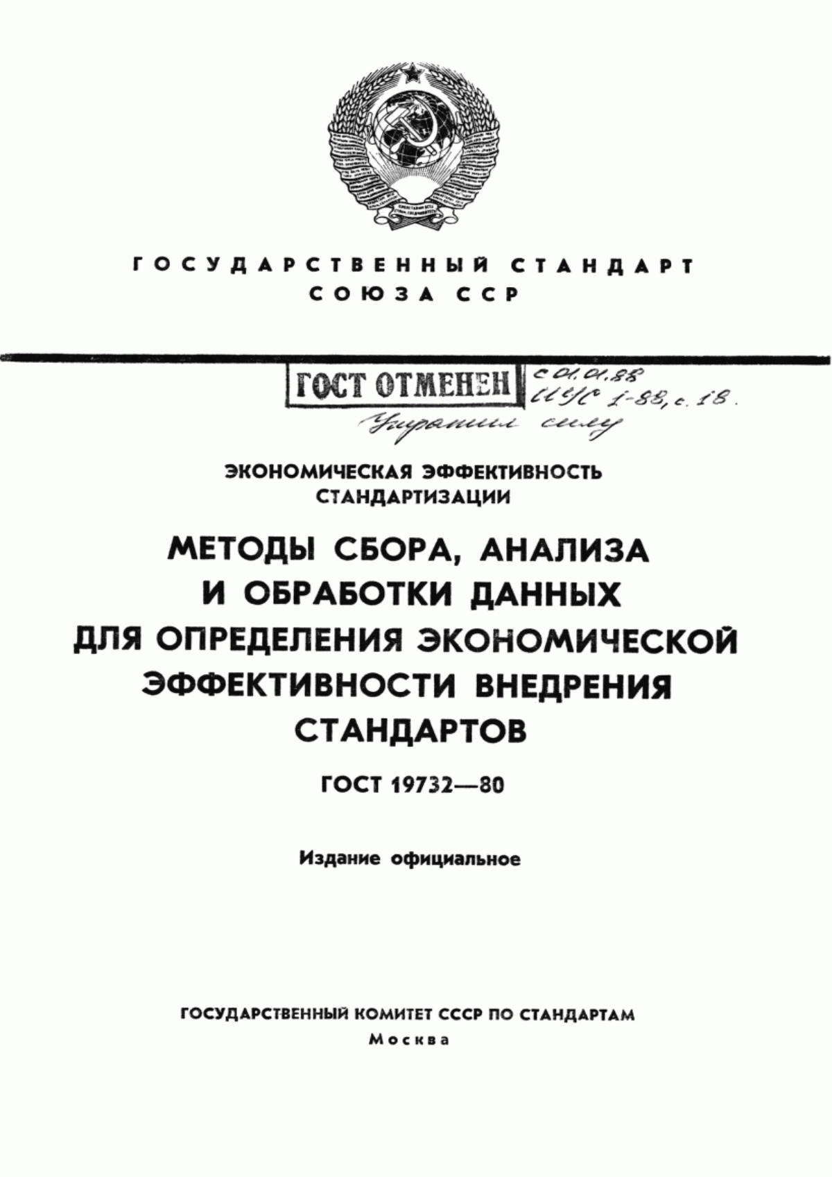 Обложка ГОСТ 19732-80 Экономическая эффективность стандартизации. Методы сбора, анализа и обработки данных для определения экономической эффективности внедрения стандартов