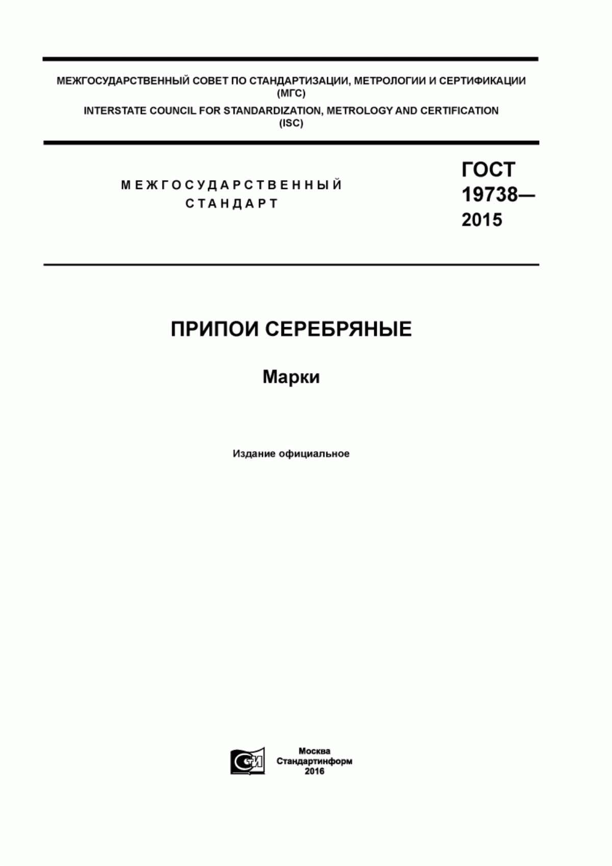 Обложка ГОСТ 19738-2015 Припои серебряные. Марки