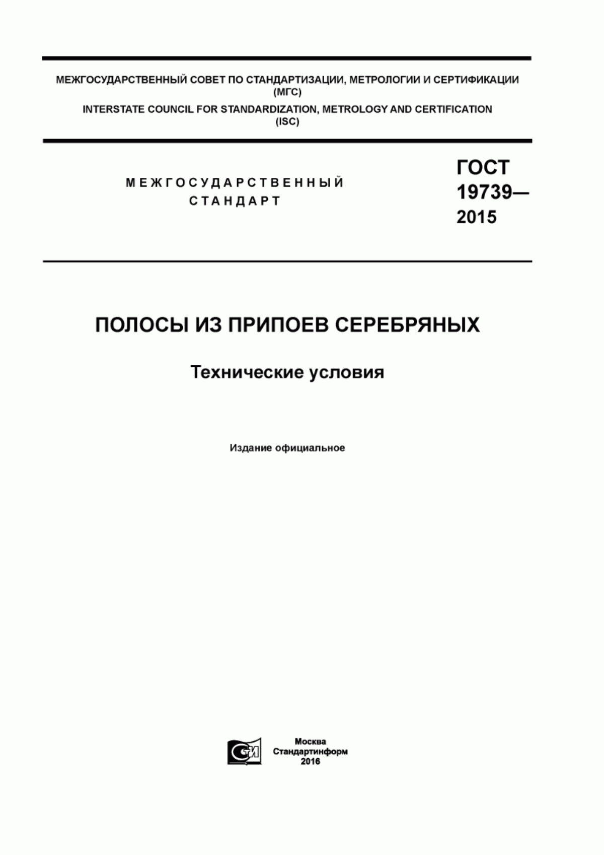 Обложка ГОСТ 19739-2015 Полосы из припоев серебряных. Технические условия