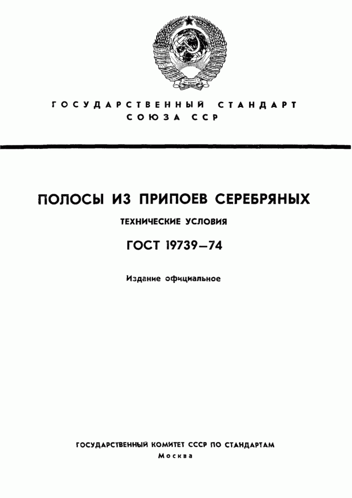 Обложка ГОСТ 19739-74 Полосы из припоев серебряных. Технические условия