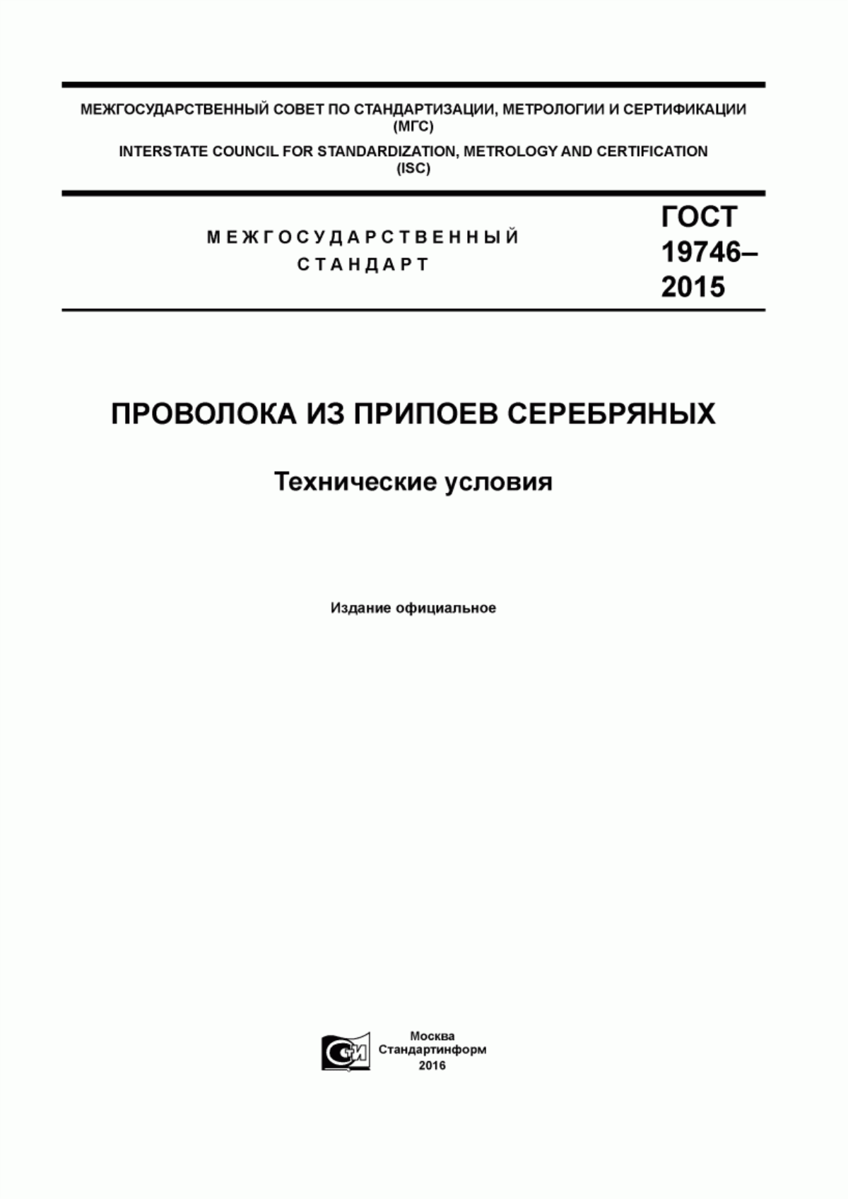 Обложка ГОСТ 19746-2015 Проволока из припоев серебряных. Технические условия