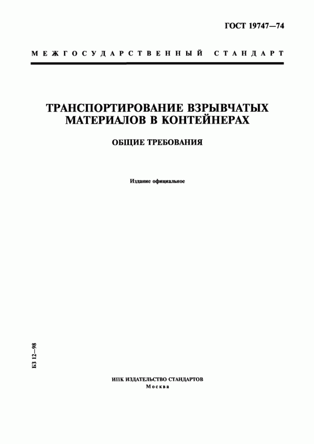 Обложка ГОСТ 19747-74 Транспортирование взрывчатых материалов в контейнерах. Общие требования