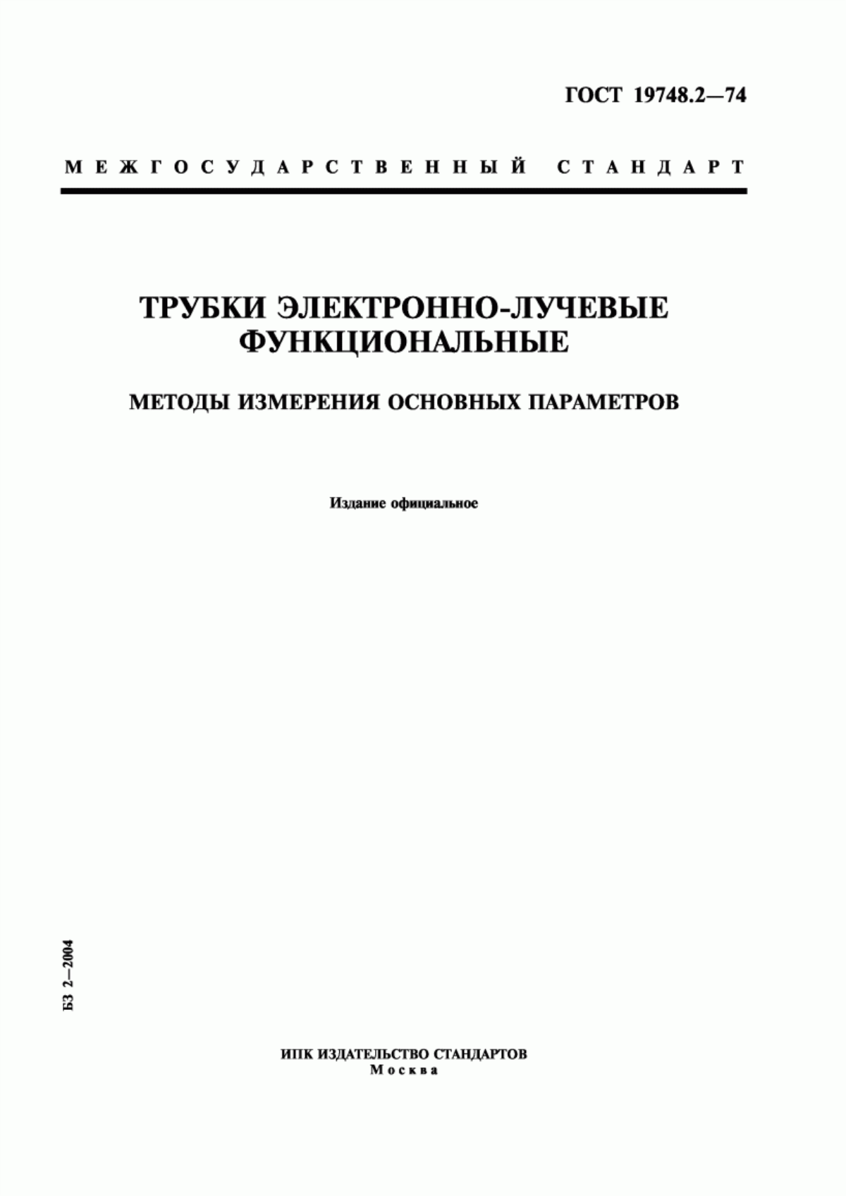 Обложка ГОСТ 19748.2-74 Трубки электронно-лучевые функциональные. Методы измерения основных параметров