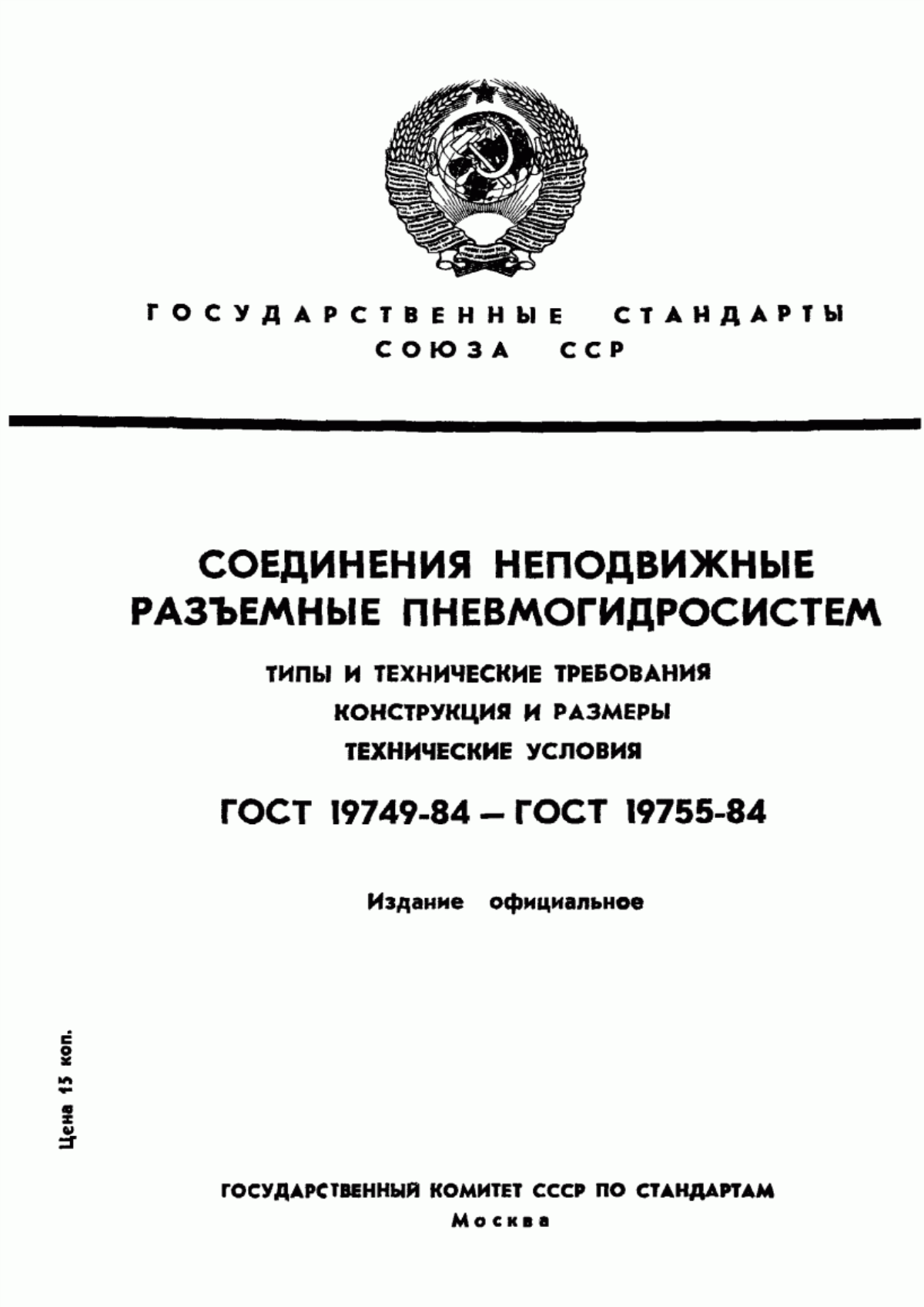 Обложка ГОСТ 19749-84 Соединения неподвижные разъемные пневмогидросистем. Затворы закрытые. Типы и технические требования