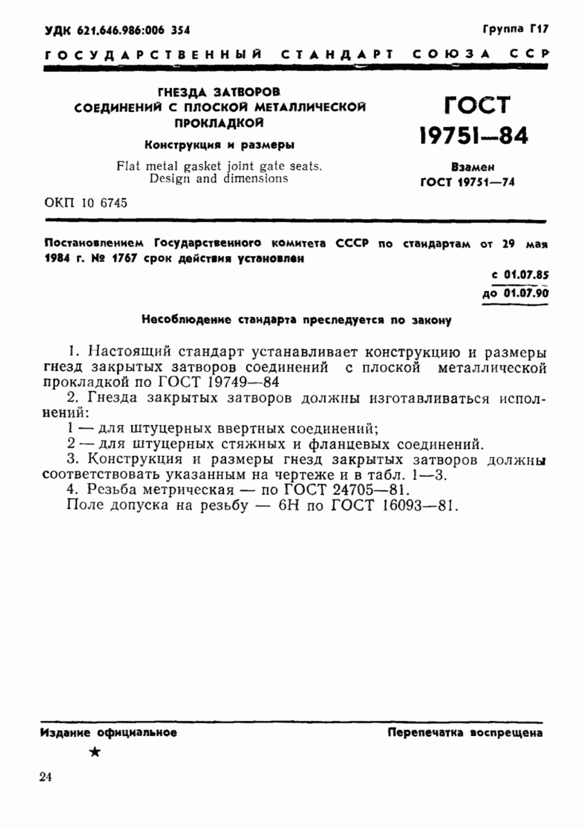 Обложка ГОСТ 19751-84 Гнезда затворов соединений с плоской металлической прокладкой. Конструкция и размеры