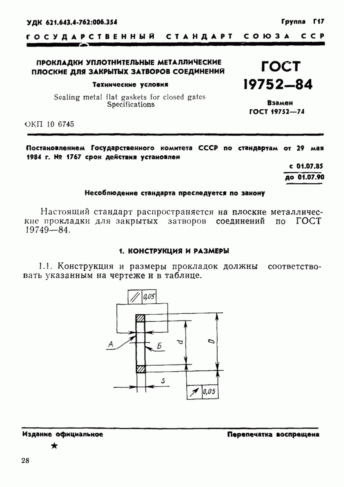 Обложка ГОСТ 19752-84 Прокладки уплотнительные металлические плоские для закрытых затворов соединений. Технические условия